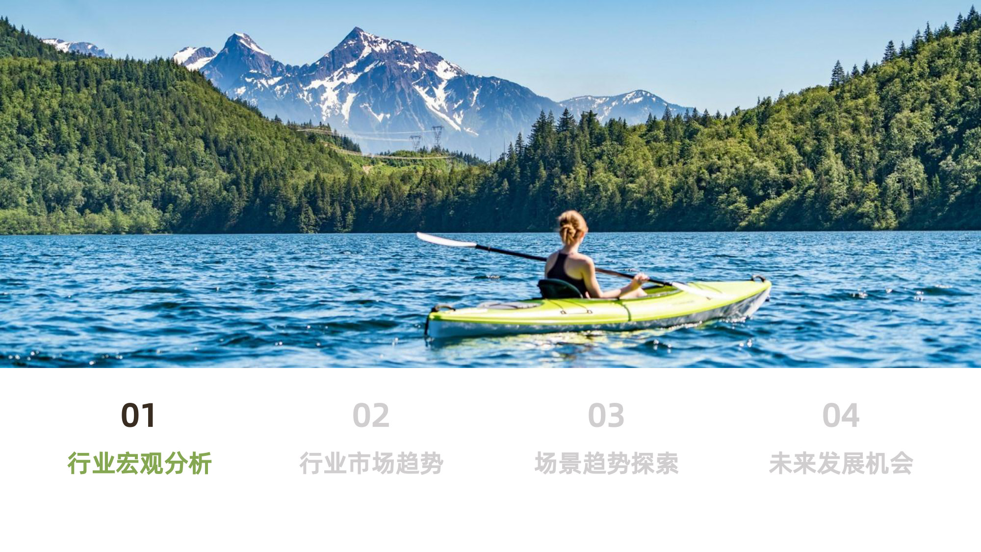 2026年淘宝天猫运动户外风格化趋势报告.pdf 第3页