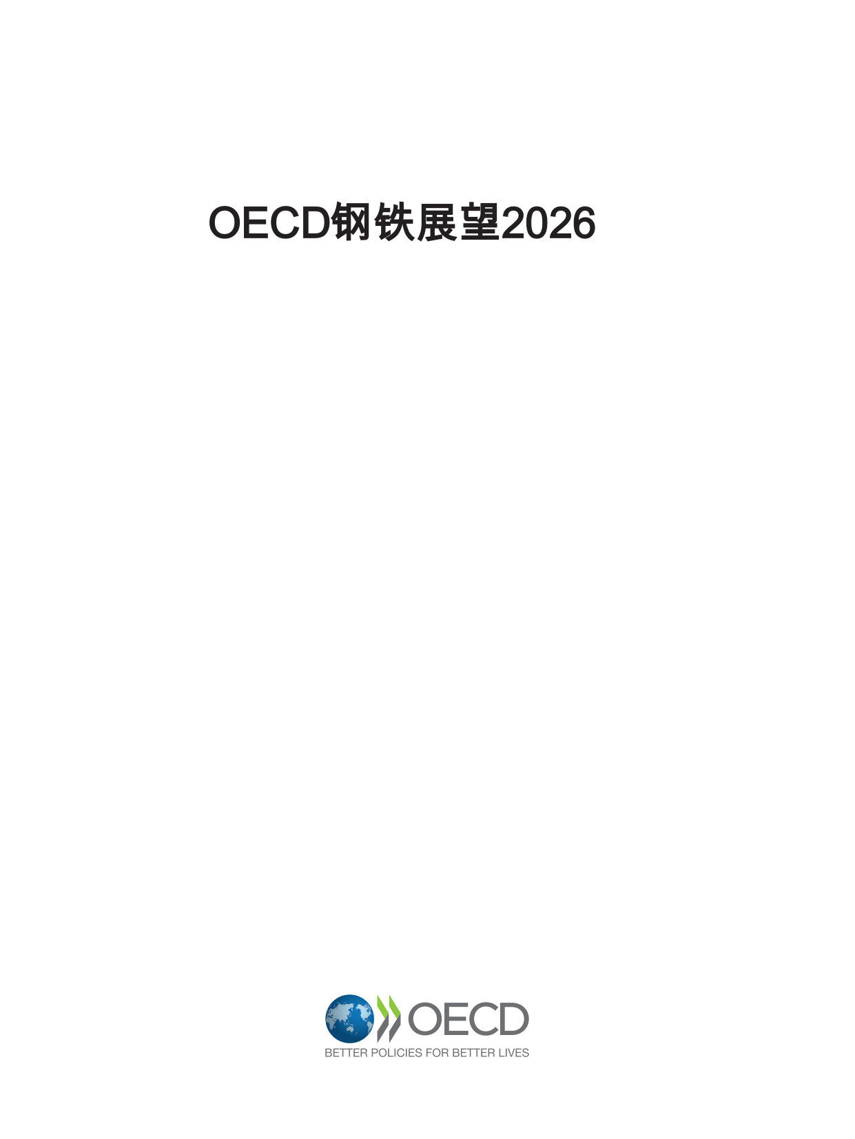 OECD钢铁展望2026.pdf 第3页