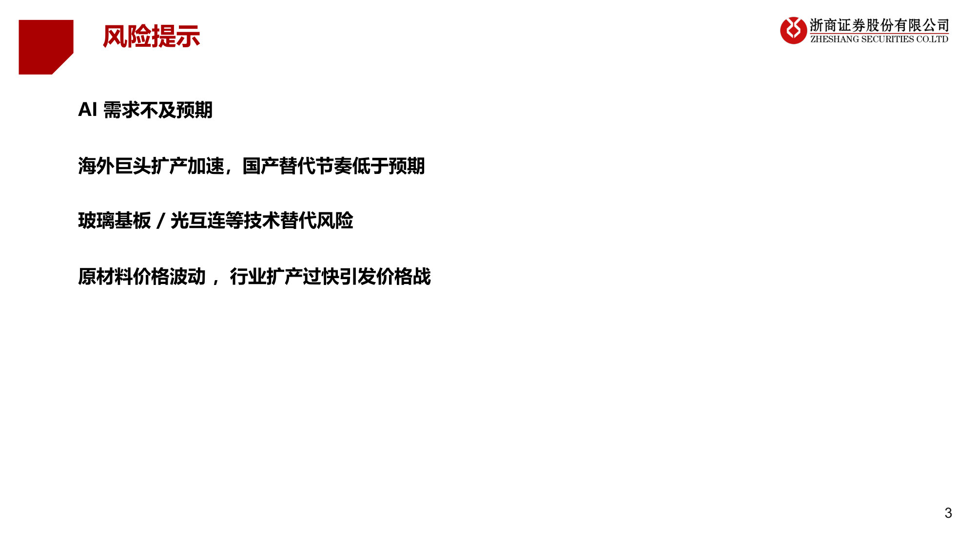 PCB上游材料深度:AI算力链下的卖铲人结构性机会.pdf 第3页