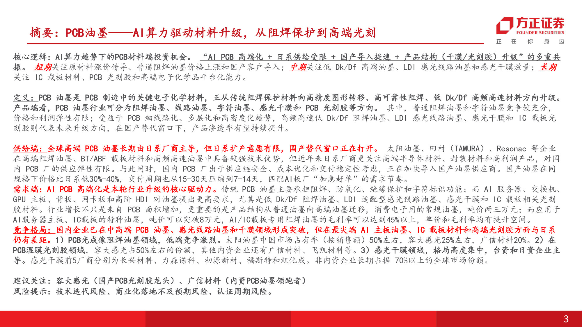 PCB油墨行业深度:AI算力驱动材料升级,从阻焊保护到高端光刻.pdf 第3页