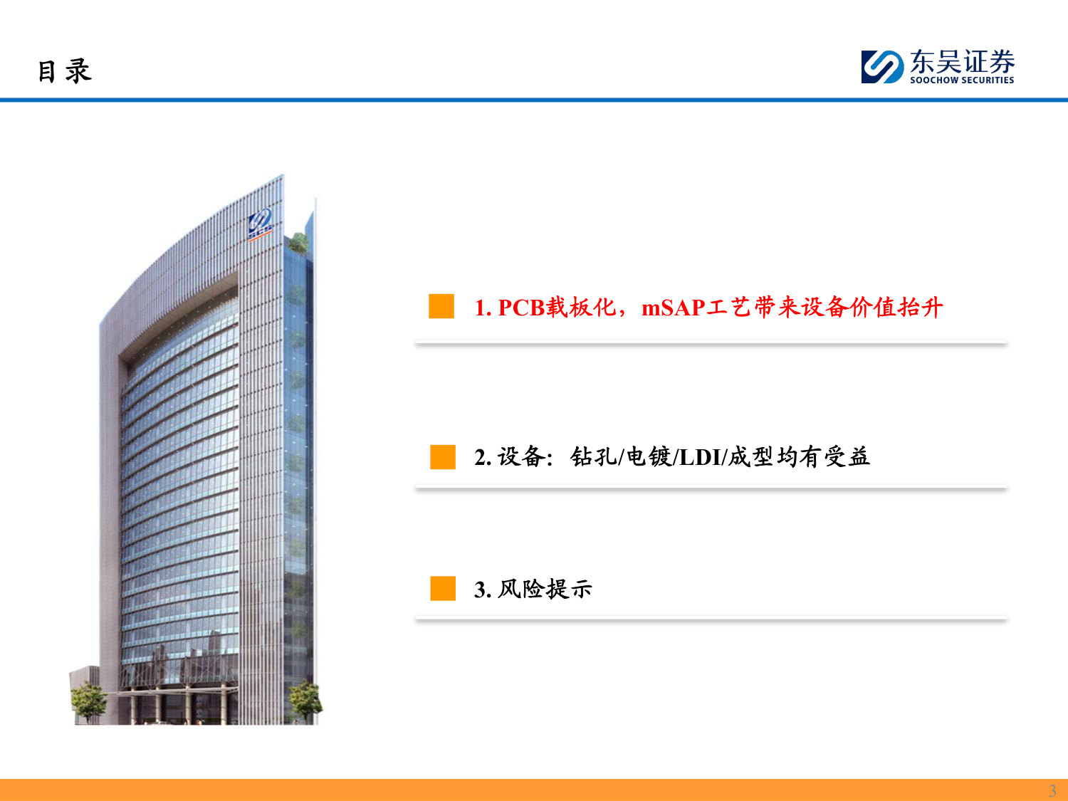PCB设备专题报告:mSAP工艺应用场景拓展,设备股迎成长新机遇.pdf 第3页