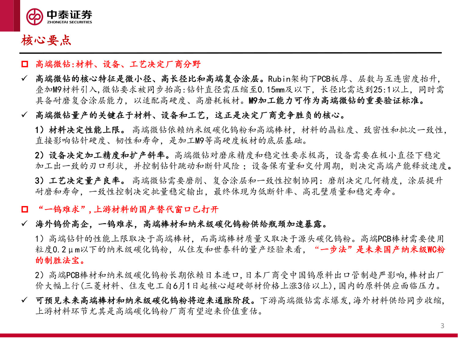 PCB钻针深度报告(一):PCB微钻行业的三阶段模型,路径演化与投资机遇.pdf 第3页