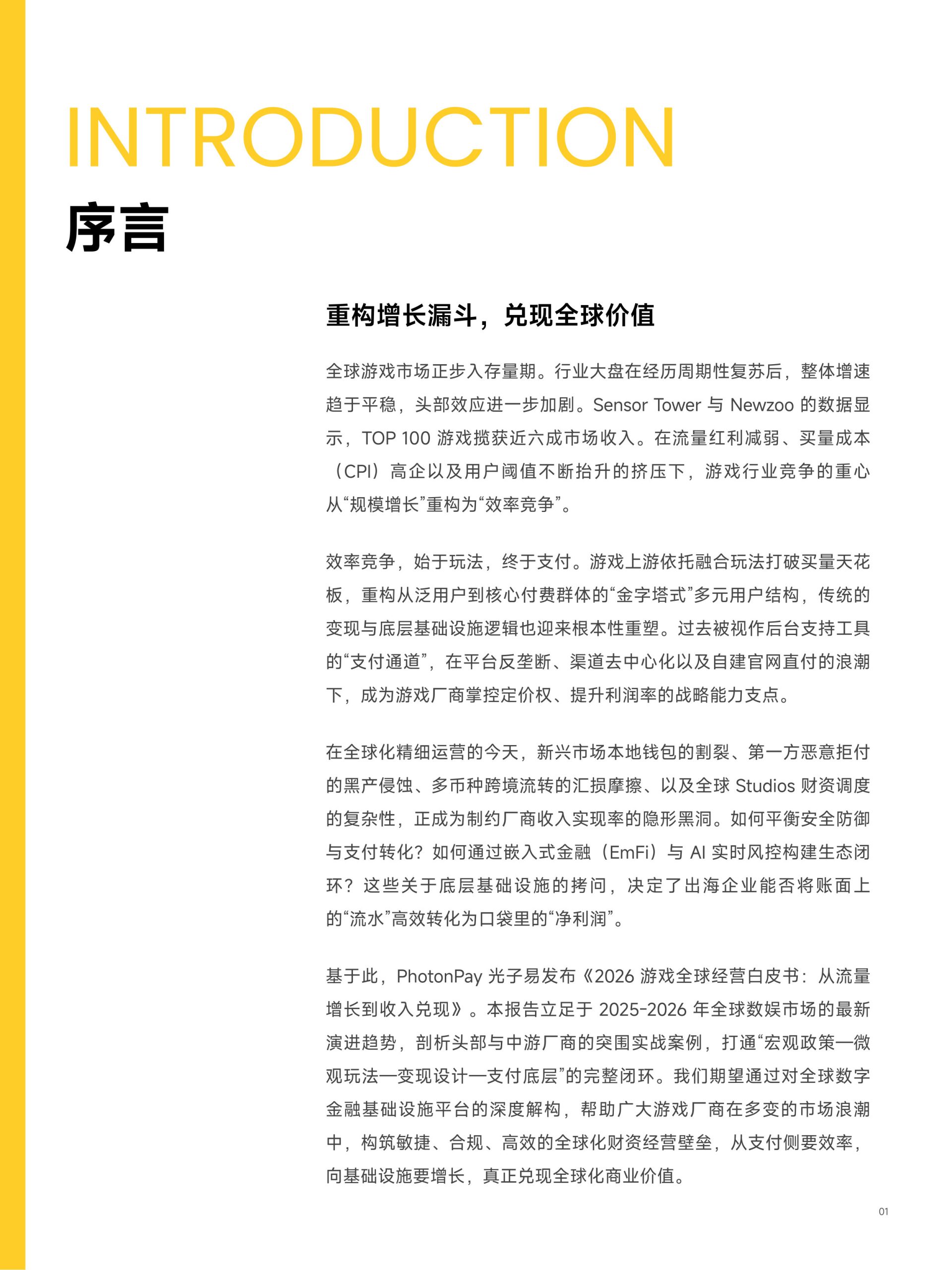 PhotonPay光子易游戏全球经营白皮书.pdf 第3页