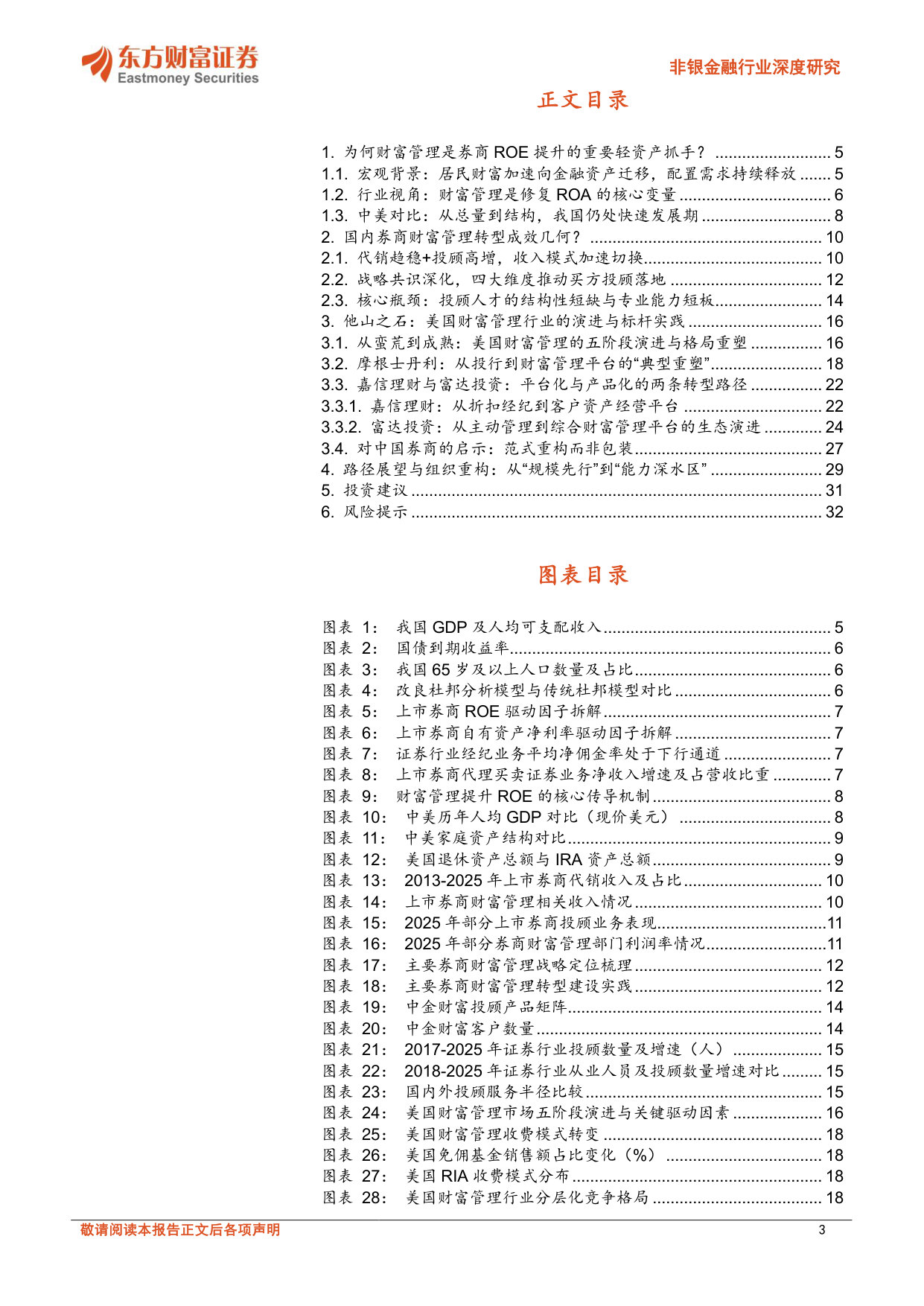 ROE提升有道（二）：轻资产突围：论财富管理如何跑出增长曲线.pdf 第3页