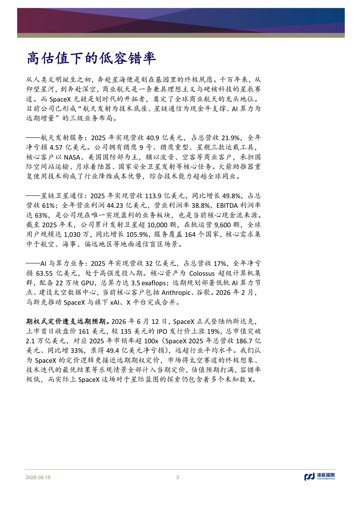 SpaceX：三大未知数X待解——星际蓝图盲盒，信仰溢价几何？.pdf 第3页