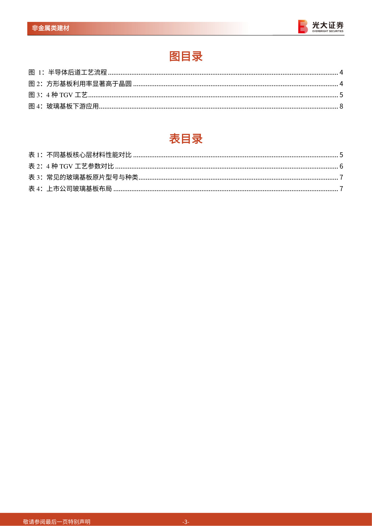 TGV玻璃基板行业动态报告：玻璃基板崛起，赋能先进封装.pdf 第3页