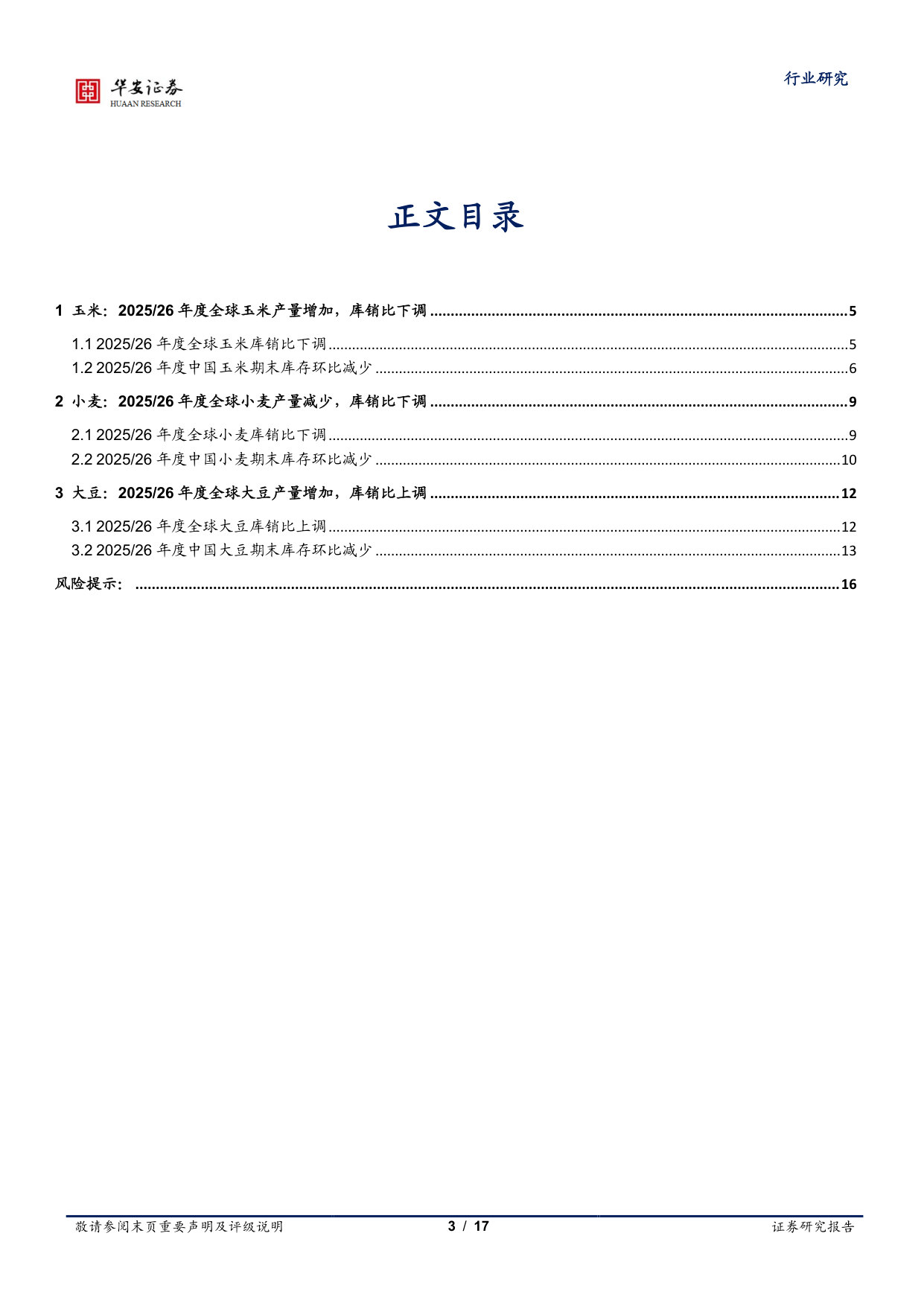 USDA预测2026、27年度全球玉米、小麦产量下降,大豆产量增加.pdf 第3页