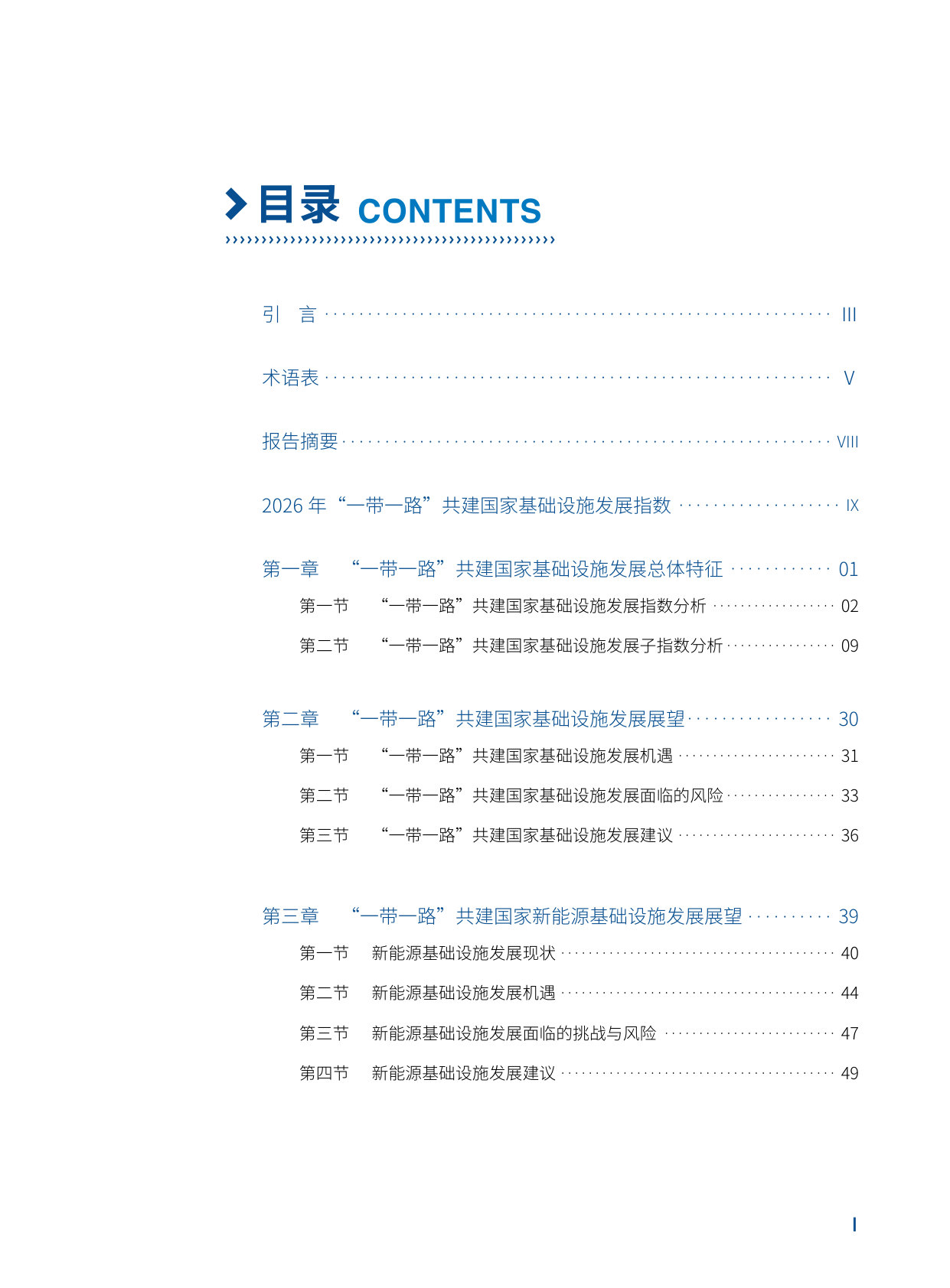 “一带一路”共建国家基础设施发展指数报告（2026）.pdf 第3页