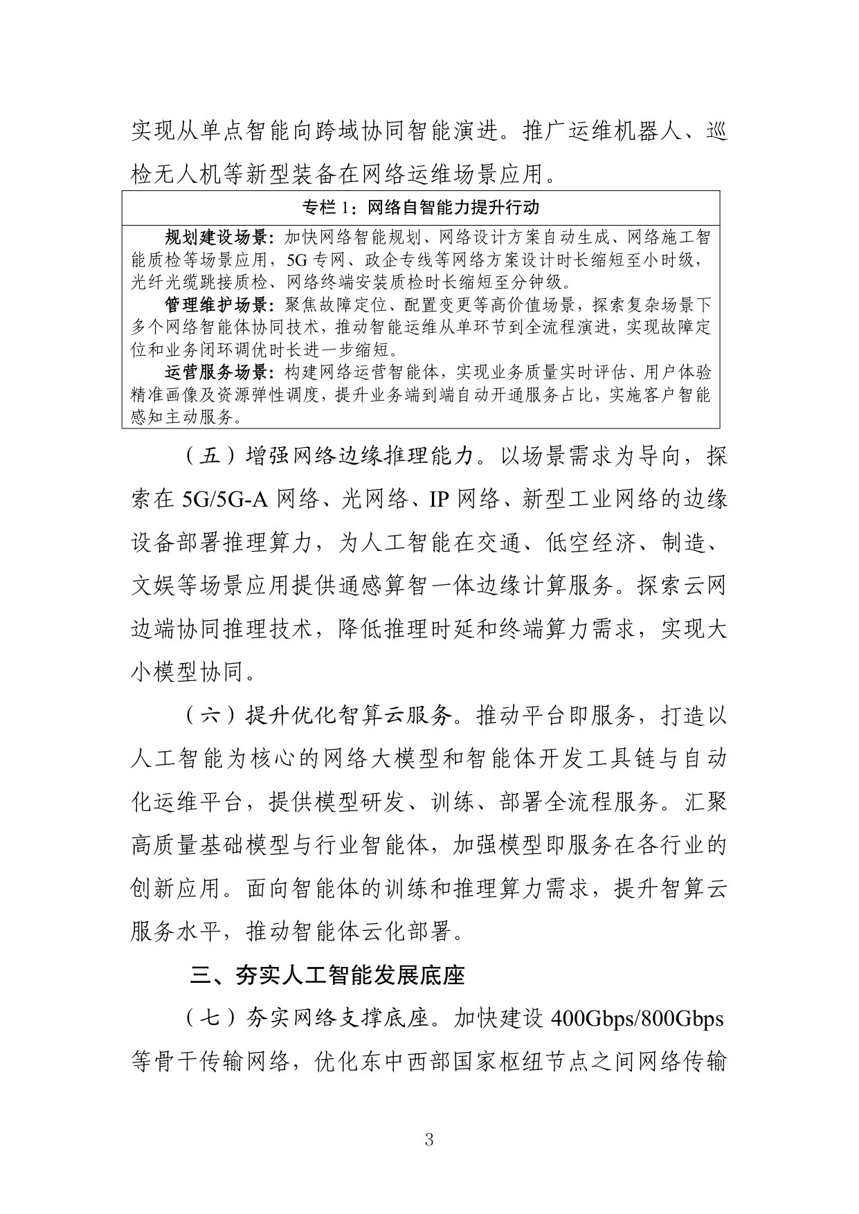 “人工智能+信息通信”创新发展实施意见（2026—2028 年）.pdf 第3页