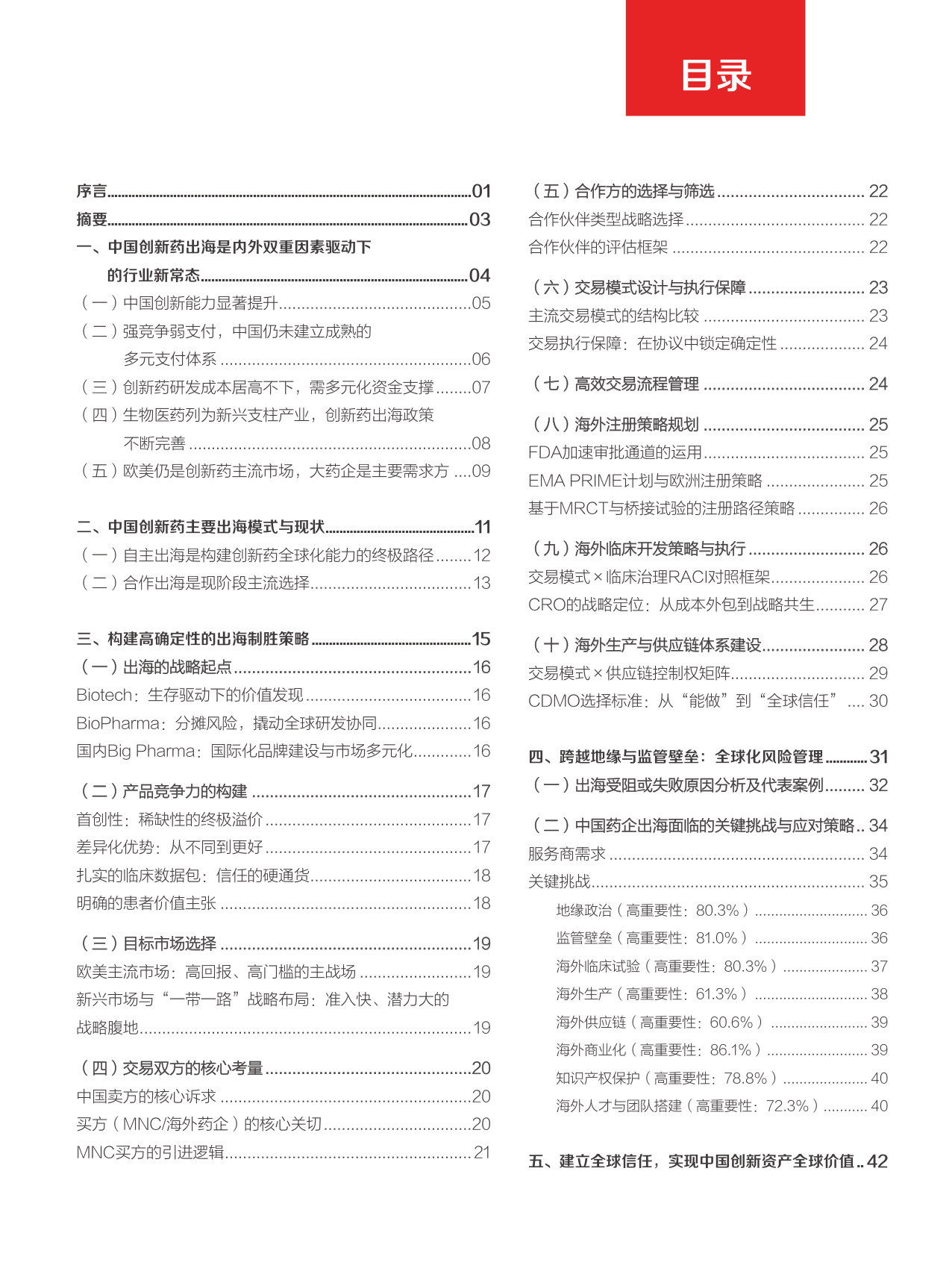 “出海”蓝皮书:重塑全球价值,中国创新药出海制胜策略与实践.pdf 第3页