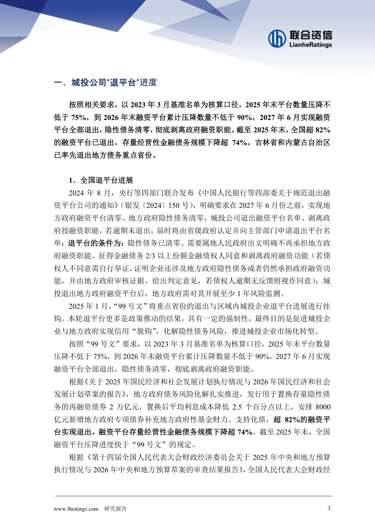 “退平台”进展以及对城投企业信用水平的影响.pdf 第3页