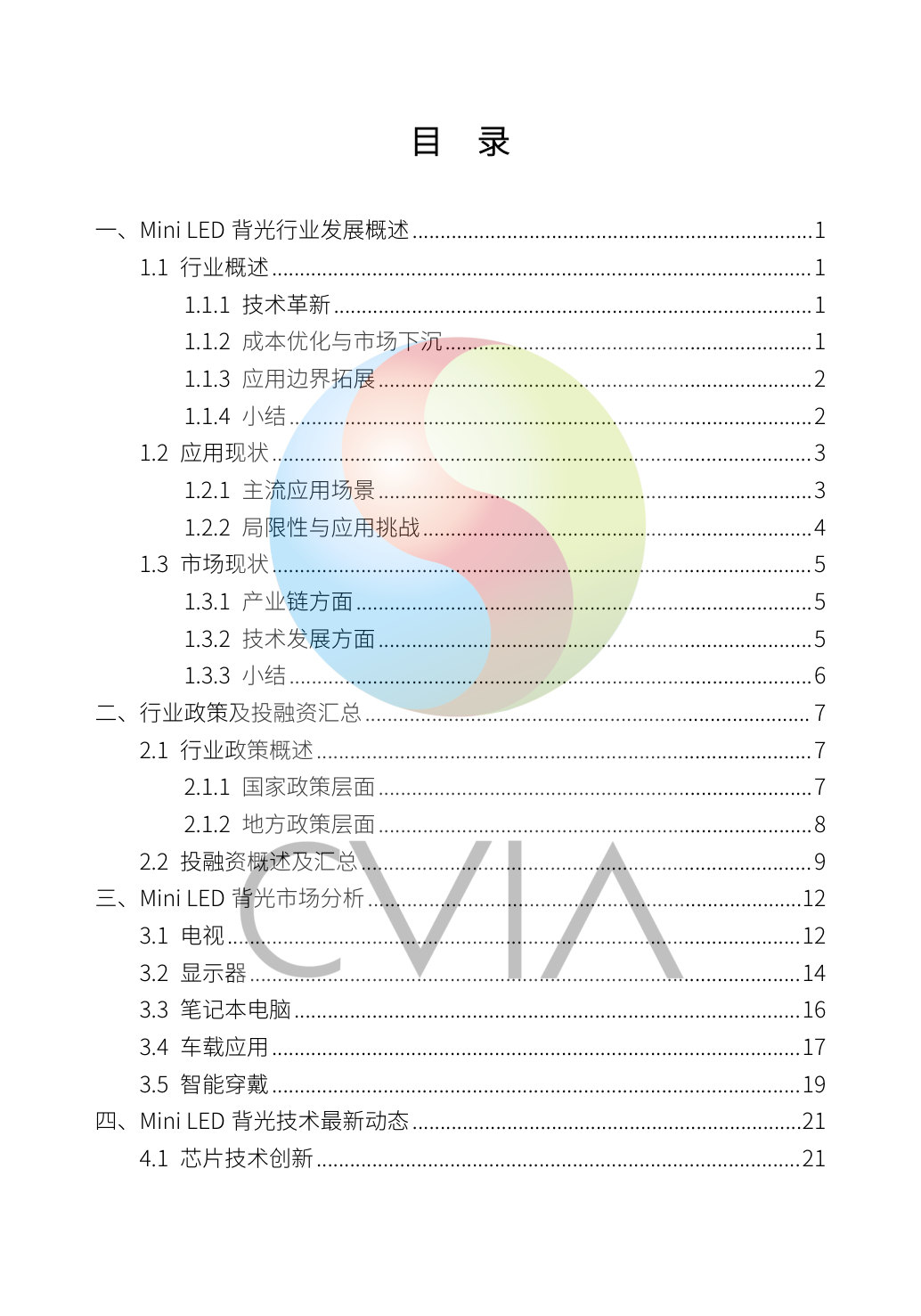 《2025Mini LED背光显示产业白皮书》(节选).pdf 第3页
