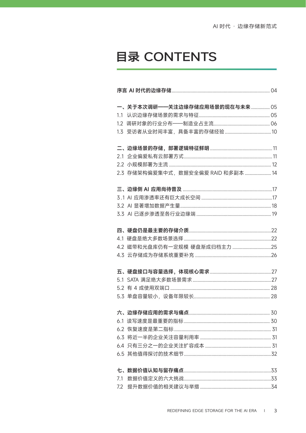 《AI 时代边缘存储新范式》调研.pdf 第3页