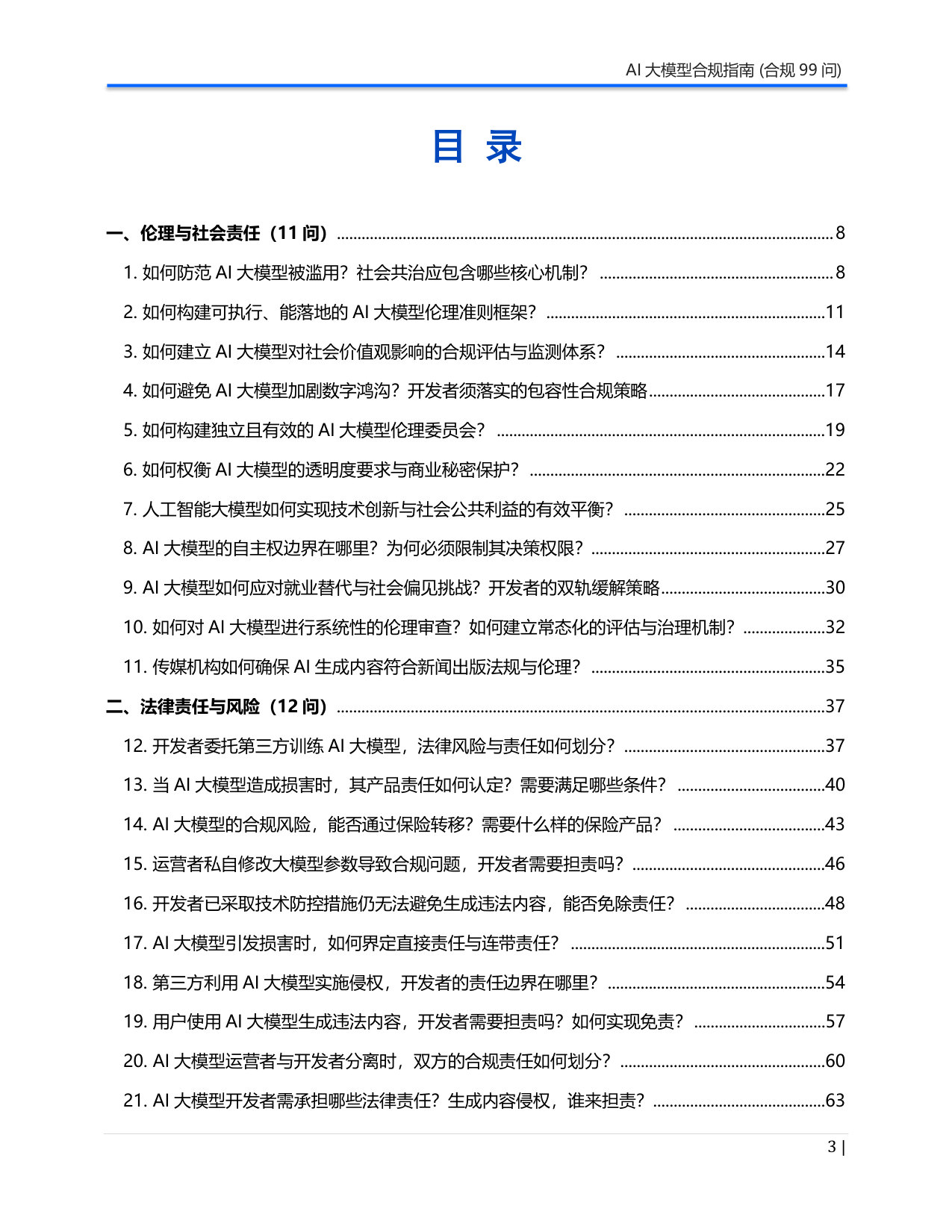 《AI大模型合规指南》合规99问-白皮书.pdf 第3页