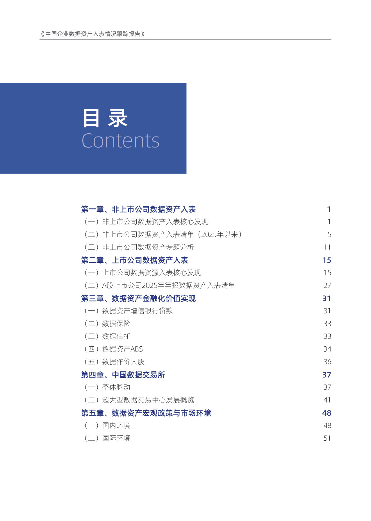 《中国企业数据资产入表情况跟踪报告》2025年年度.pdf 第3页