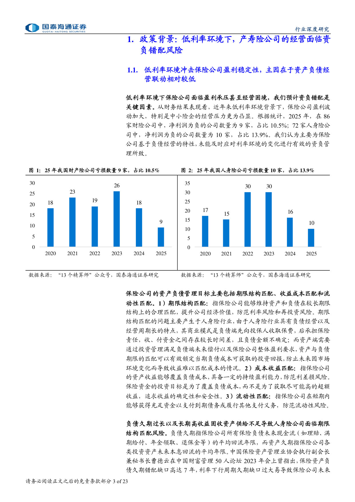 《保险公司资产负债管理办法（征求意见稿）》深度研究：盈利稳定性来自资负的均衡发展.pdf 第3页