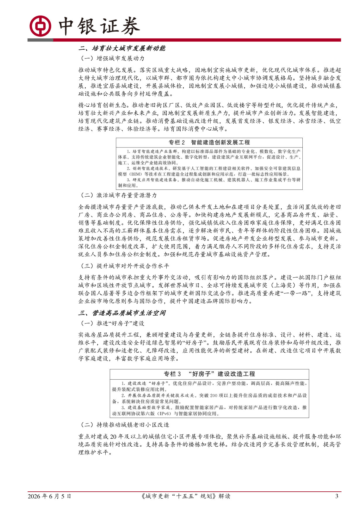 《城市更新“十五五”规划》解读：城市更新“十五五”有哪些重要变化？.pdf 第3页