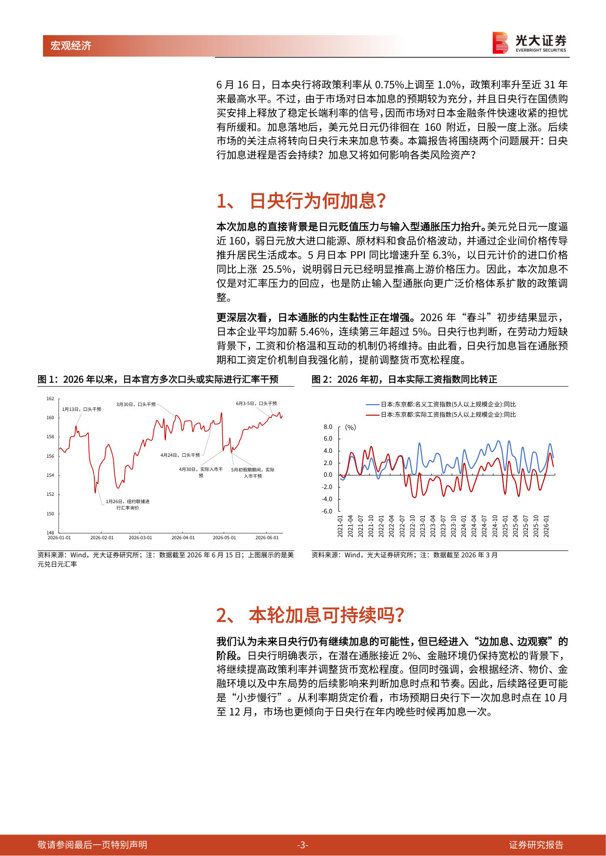 《海外非美经济探究》系列第六篇：日央行再次加息，市场影响如何？.pdf 第3页