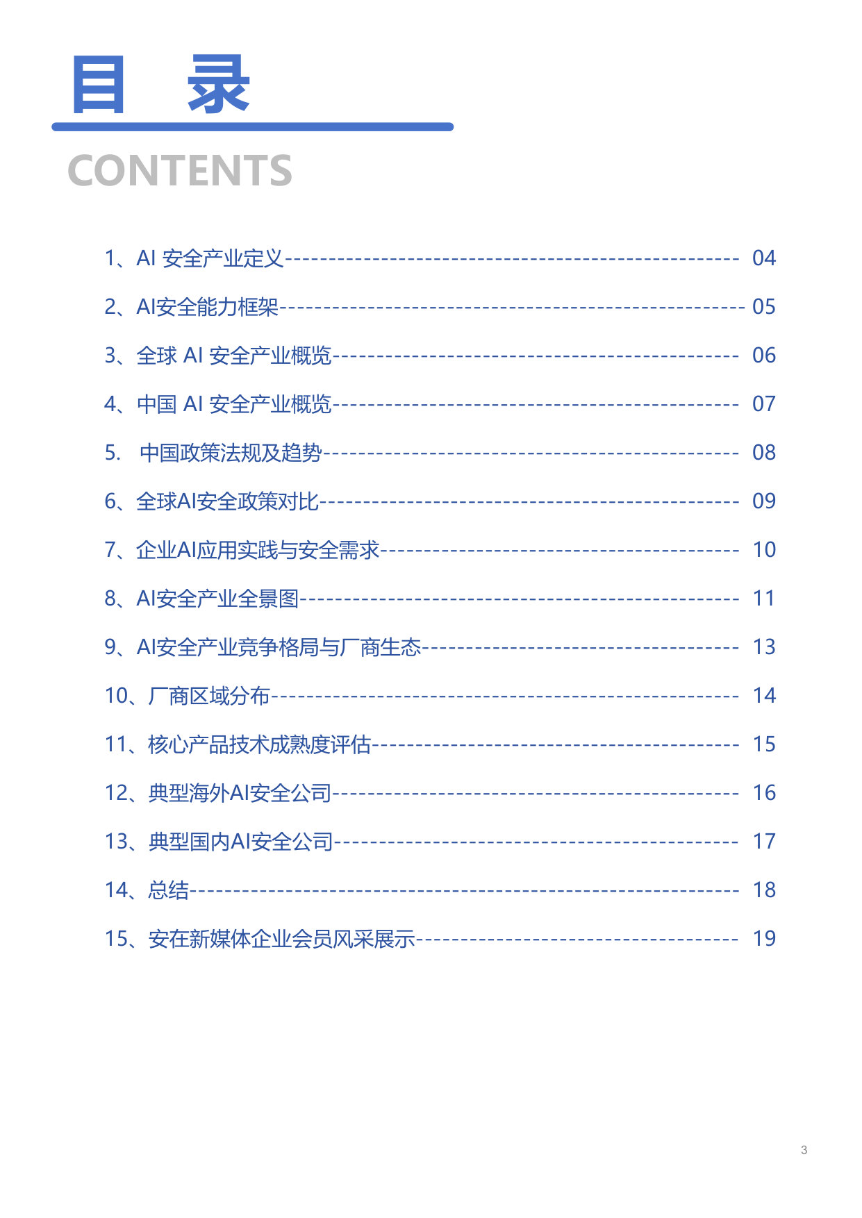 「安在新榜」2026人工智能安全产业调查报告.pdf 第3页