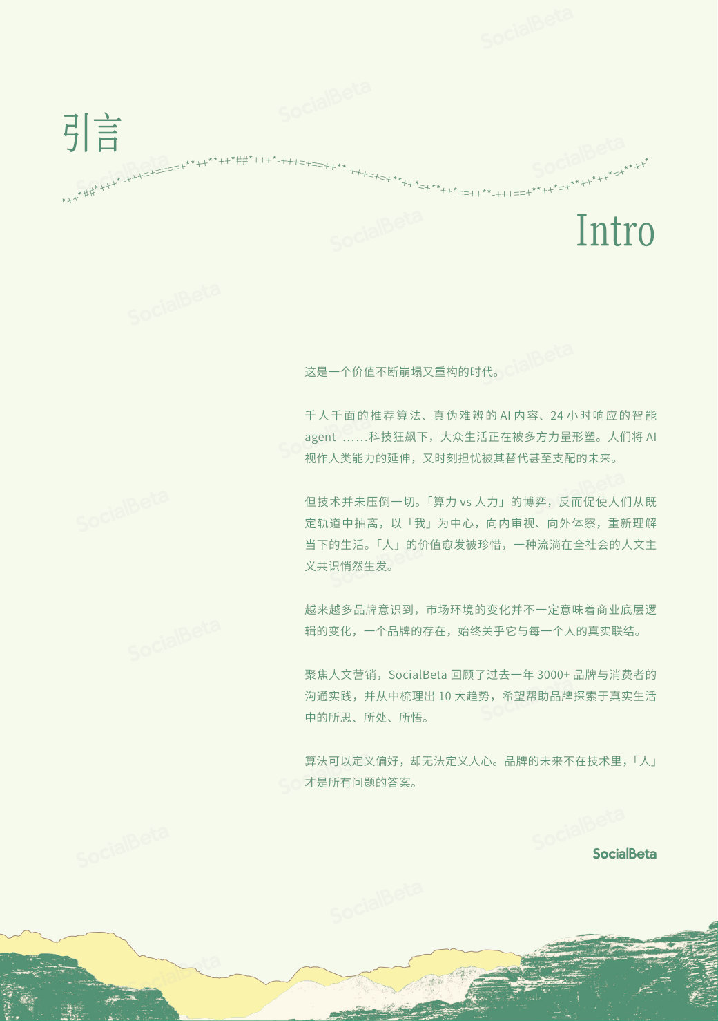 【SocialBeta+出品】2026+人文营销+10+大趋势.pdf 第3页