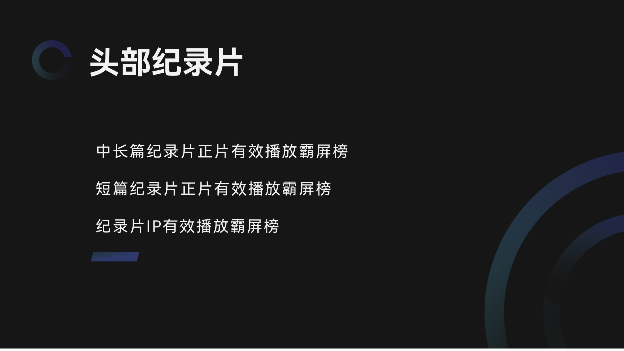 【云合数据】2026Q1纪录片网播表现与上新观察报告.pdf 第3页