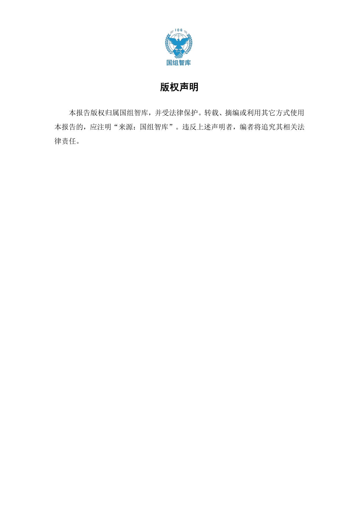 【国组智库】美国青年智库分析-外交政策青年专业人士.pdf 第3页