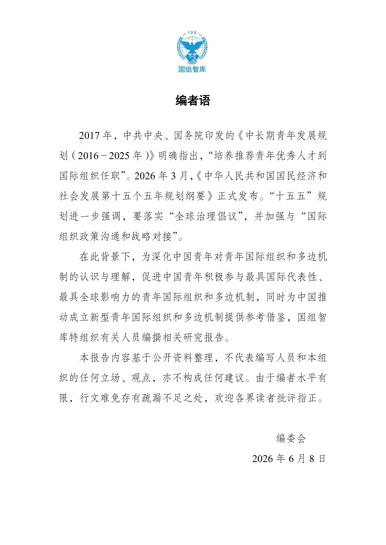 【国组智库】青年国际组织与多边机制研究:欧洲关系.pdf 第3页