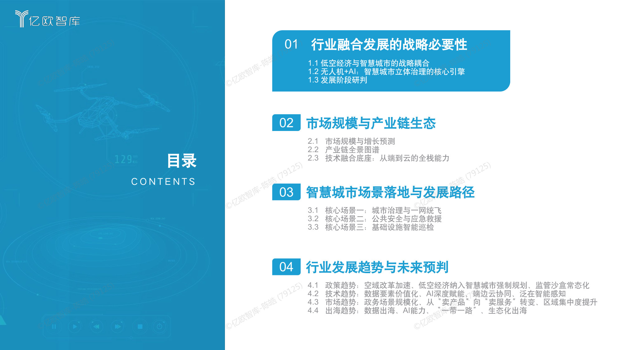 【亿欧智库】智慧城市场景下无人机与AI融合发展指南.pdf 第3页