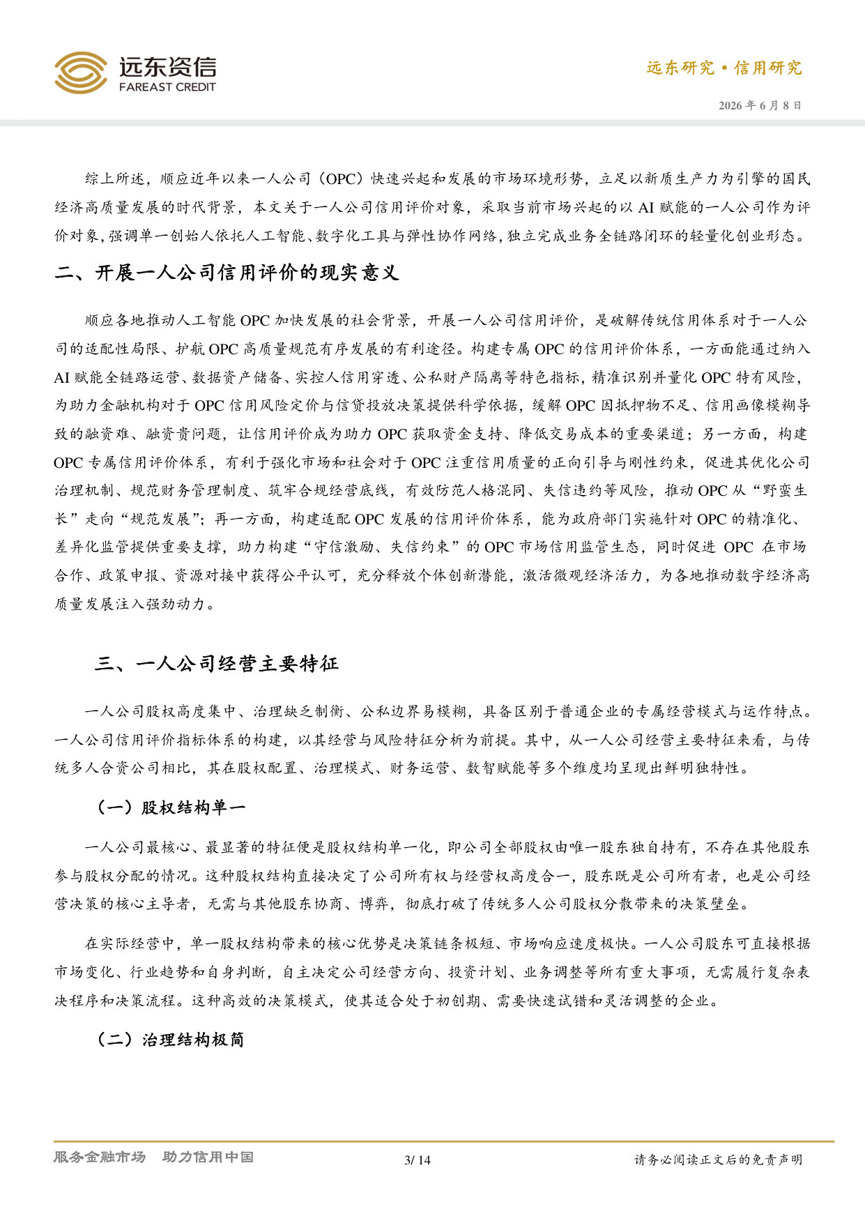 一人公司（OPC）信用评价体系研究.pdf 第3页