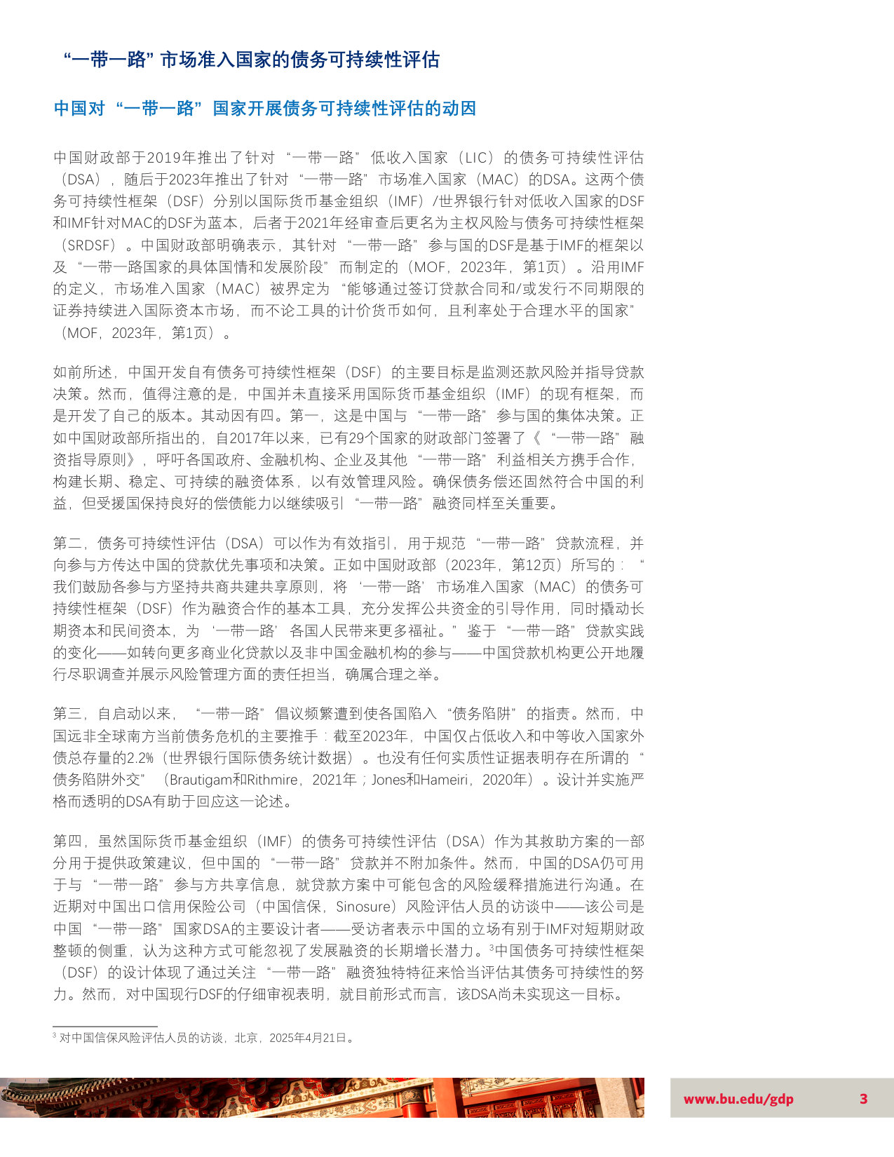 一带一路”的生产性融资：重新审视中国的债务可持续性框架.pdf 第3页