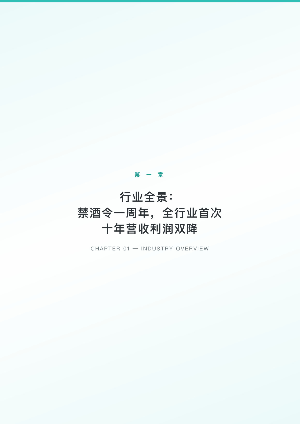 2026年第一季度中国白酒行业上市企业研究报告.pdf 第3页