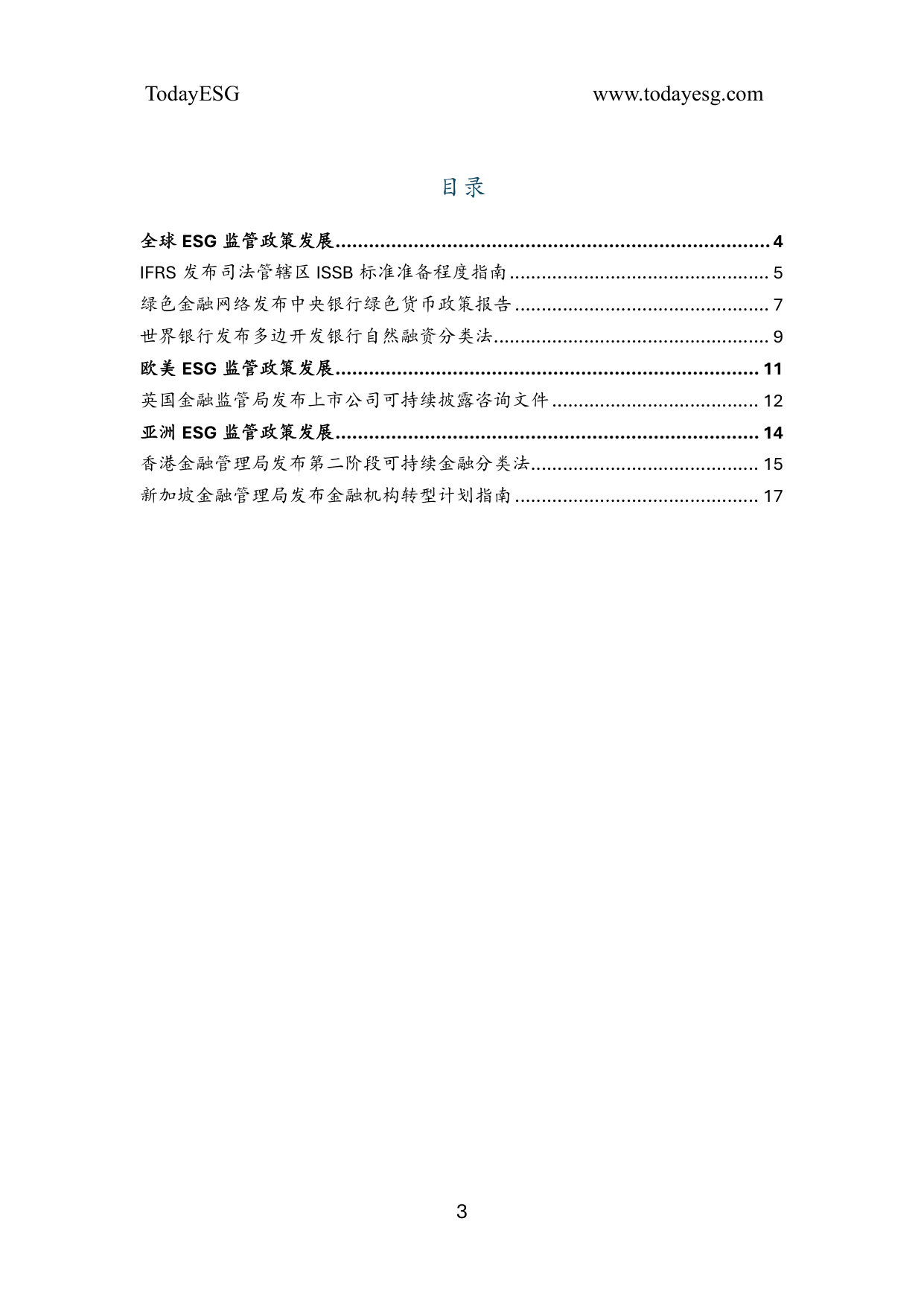 2026年第一季度全球ESG监管政策.pdf 第3页