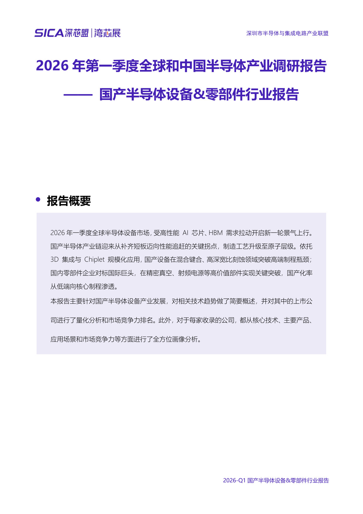 2026年第一季度全球和中国半导体产业调研报告.pdf 第3页