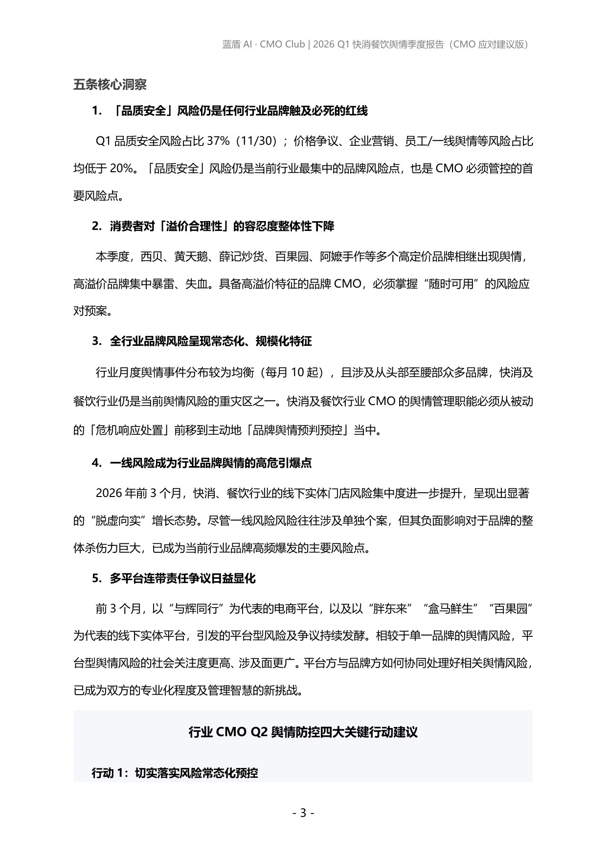2026年第一季度快消餐饮品牌舆情报告.pdf 第3页