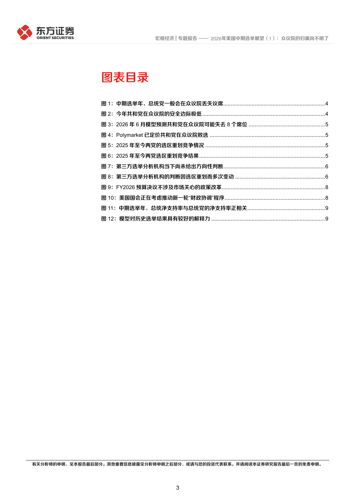 2026年美国中期选举展望(1):众议院的归属尚不明了.pdf 第3页
