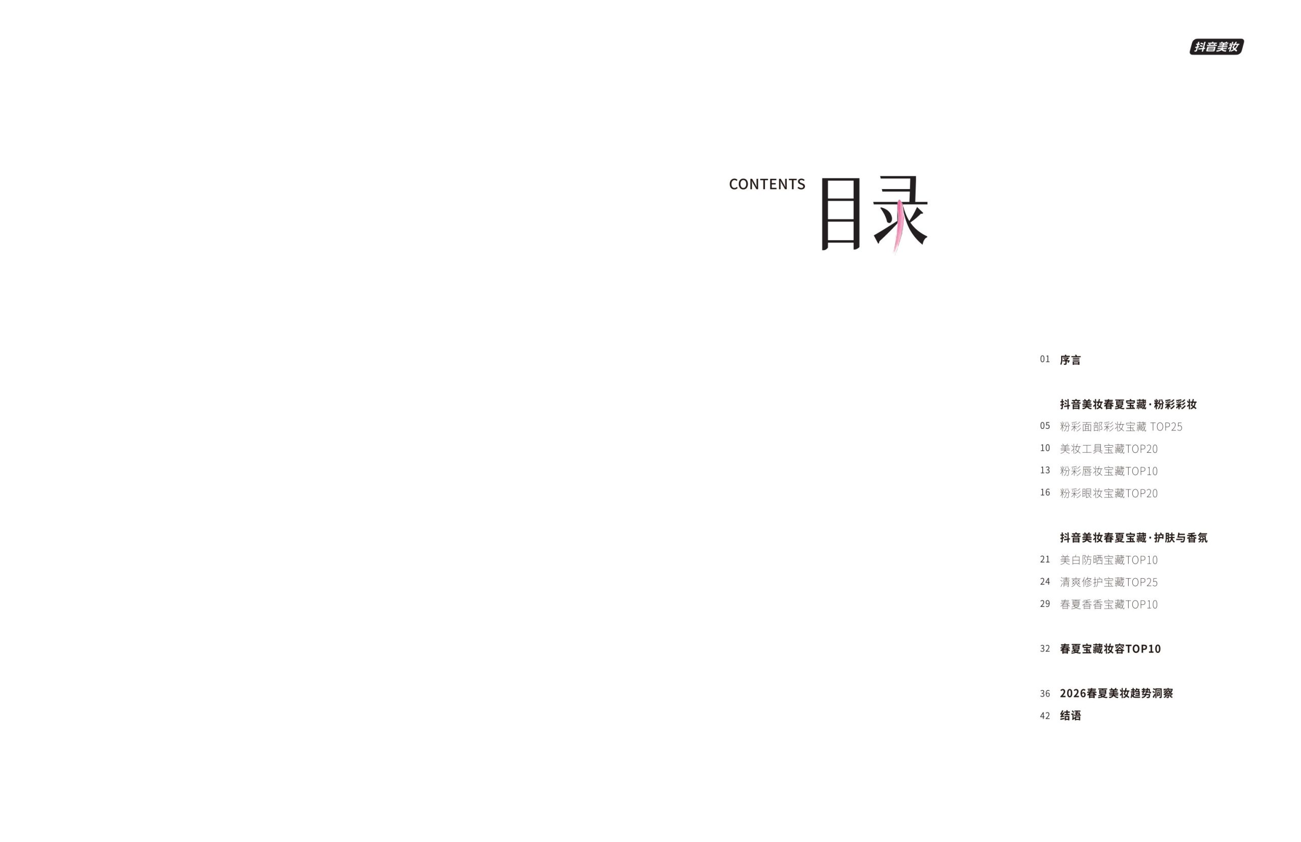 2026年抖音美妆春夏宝藏.pdf 第3页