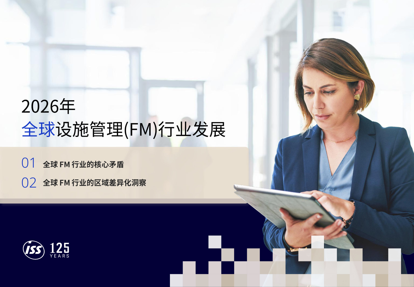 2026年设施管理(FM)行业发展报告.pdf 第3页