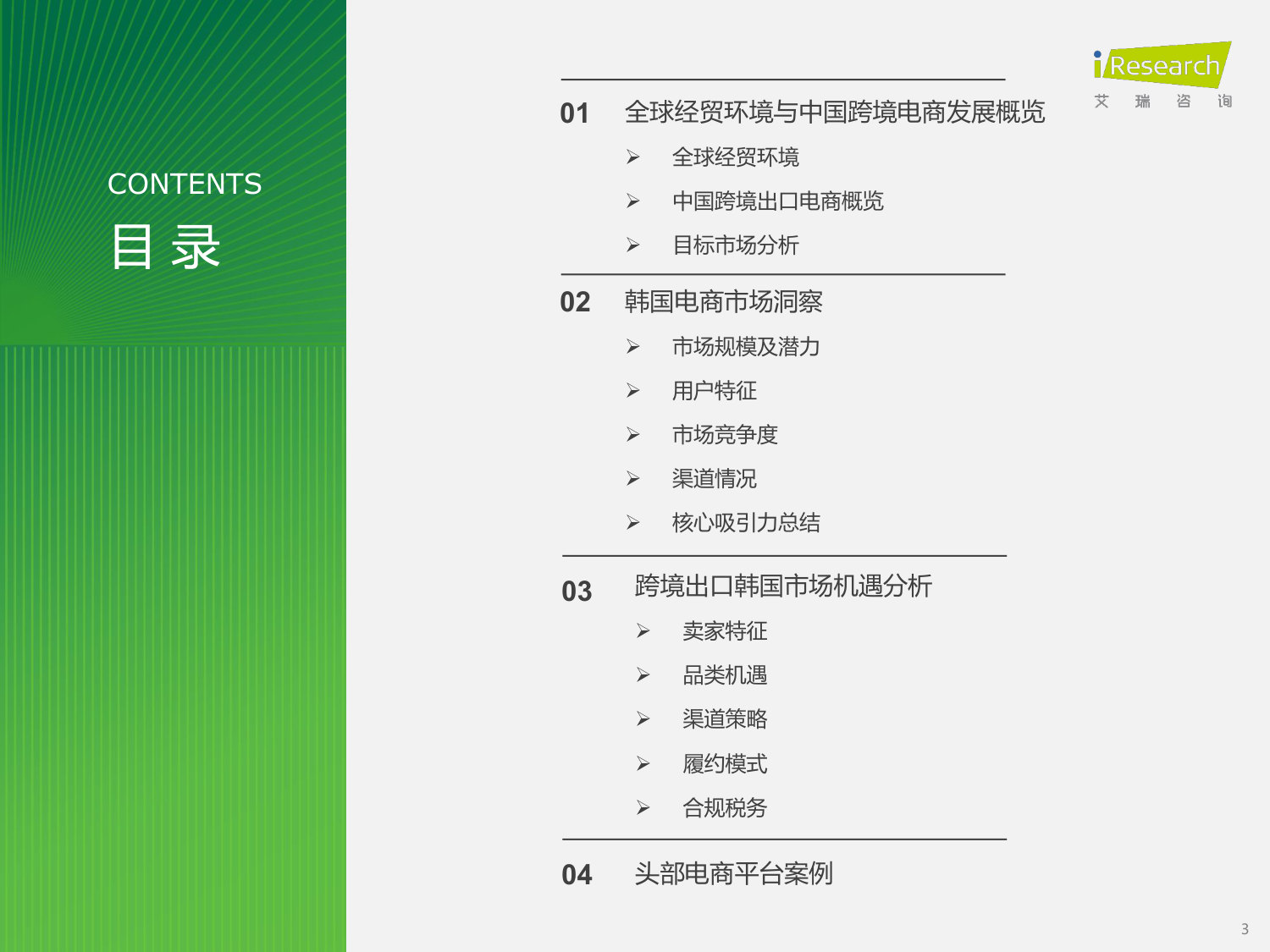 2026年跨境电商韩国市场机遇洞察白皮书.pdf 第3页