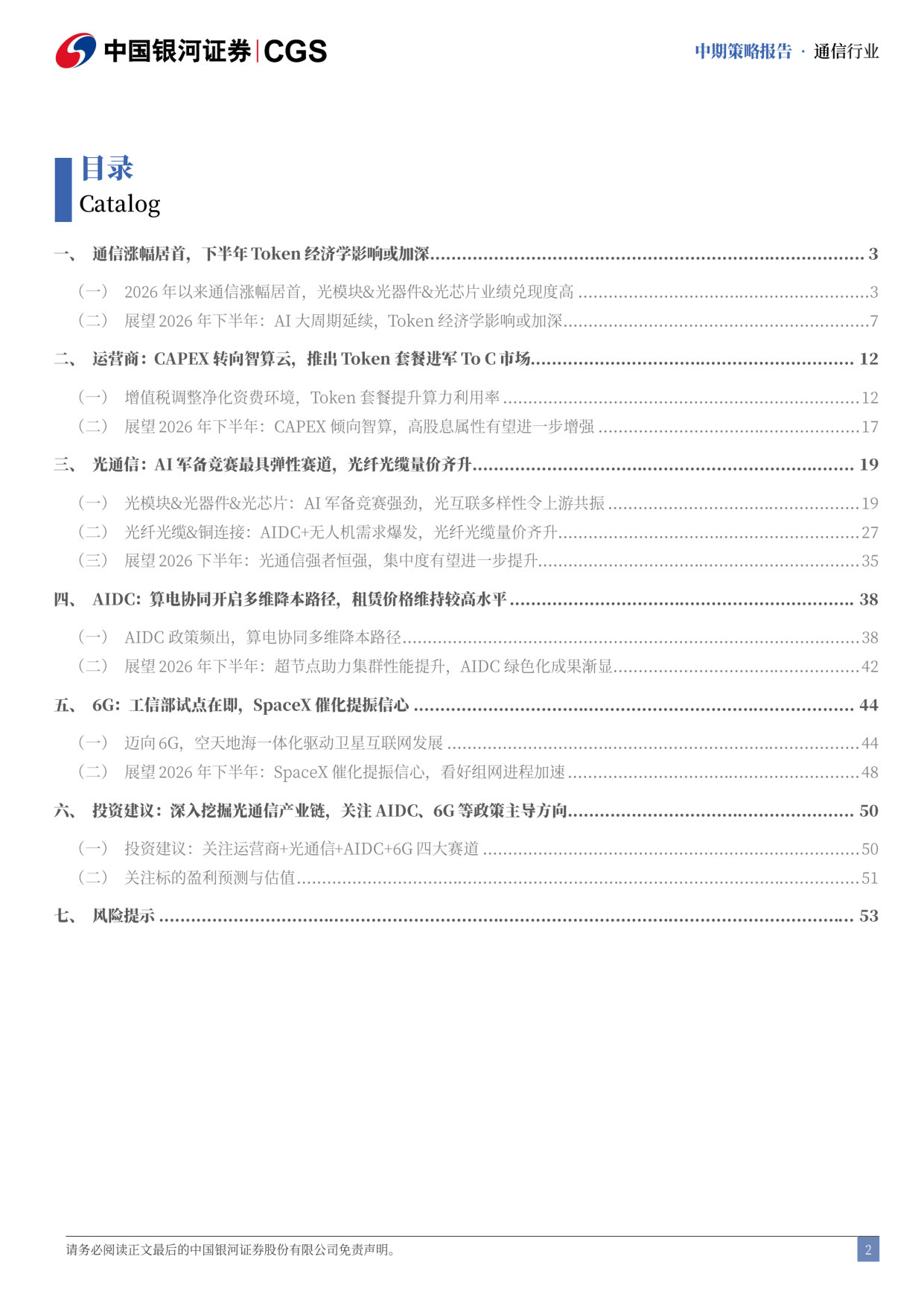 2026年通信行业中期策略报告：AI光通信的大周期 6G再接再厉.pdf 第3页