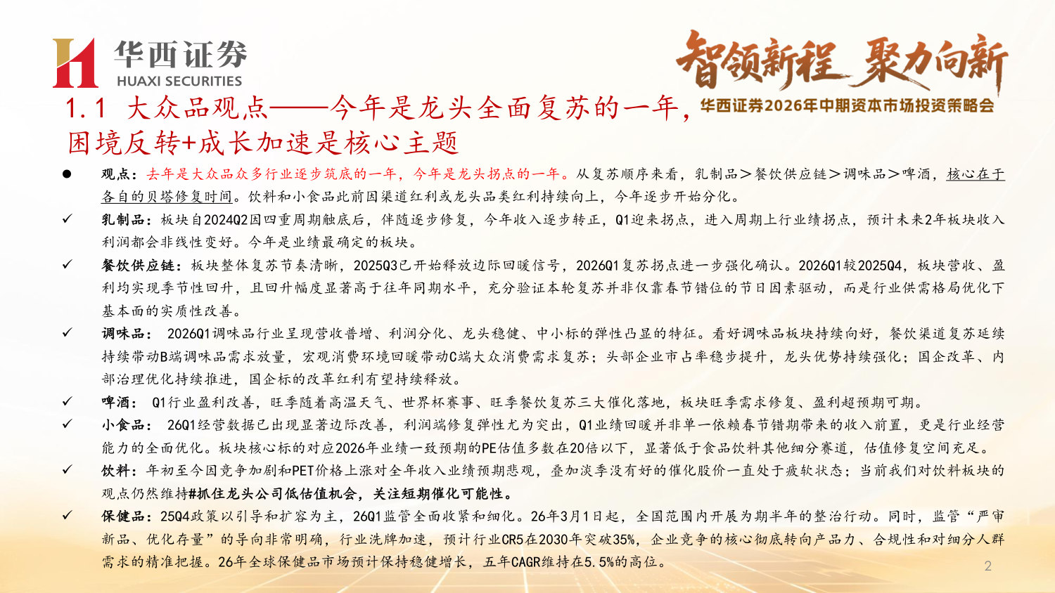 2026年食品饮料行业中期策略报告：内需反转之年，优选困境反转+成长.pdf 第3页