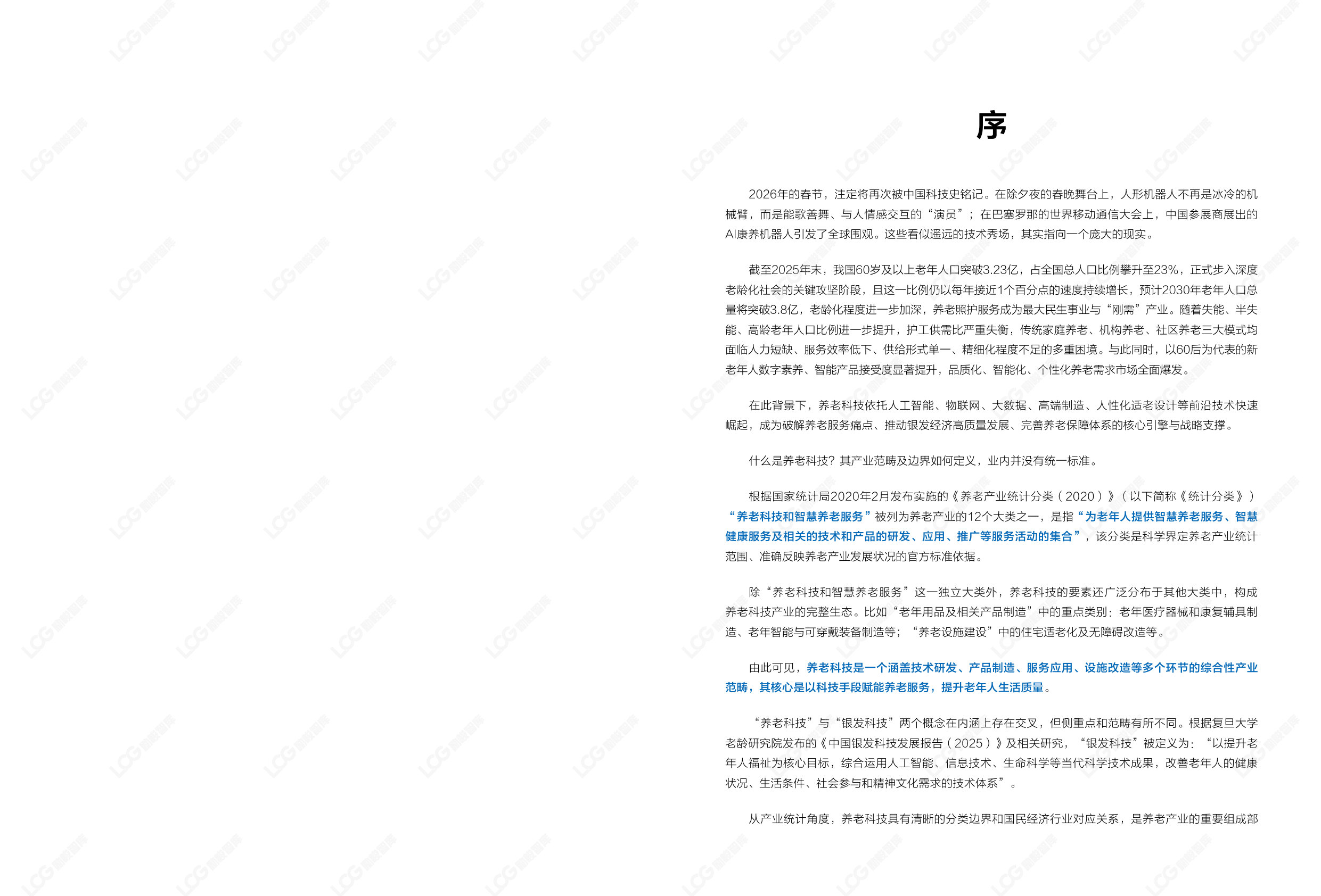 2026康养中国:养老科技产业发展趋势研究报告.pdf 第3页