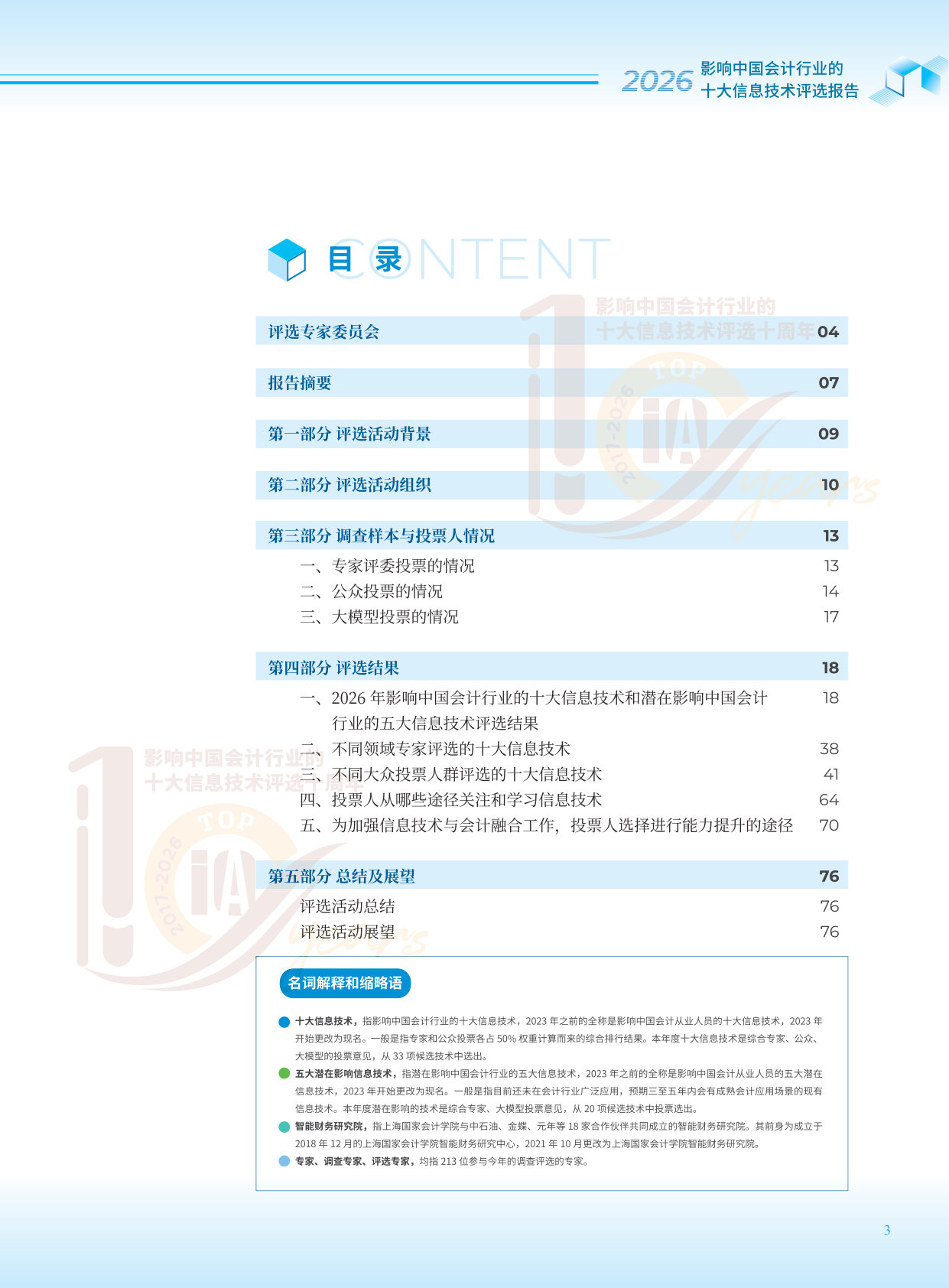 2026影响中国会计行业的十大信息技术评选报告.pdf 第3页