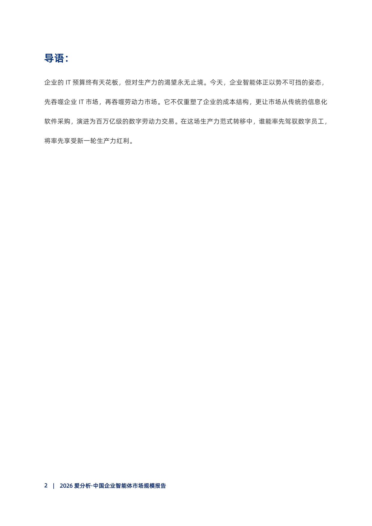 2026爱分析·中国企业智能体市场规模报告.pdf 第3页