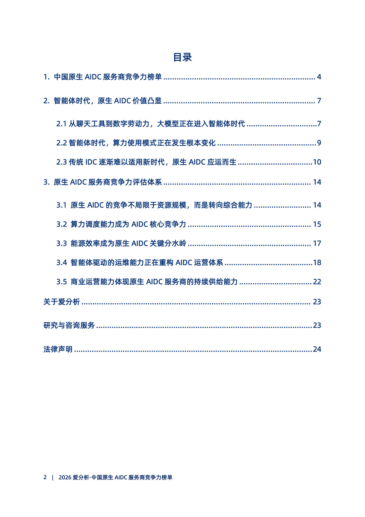 2026爱分析·中国原生AIDC服务商竞争力榜单发布.pdf 第3页