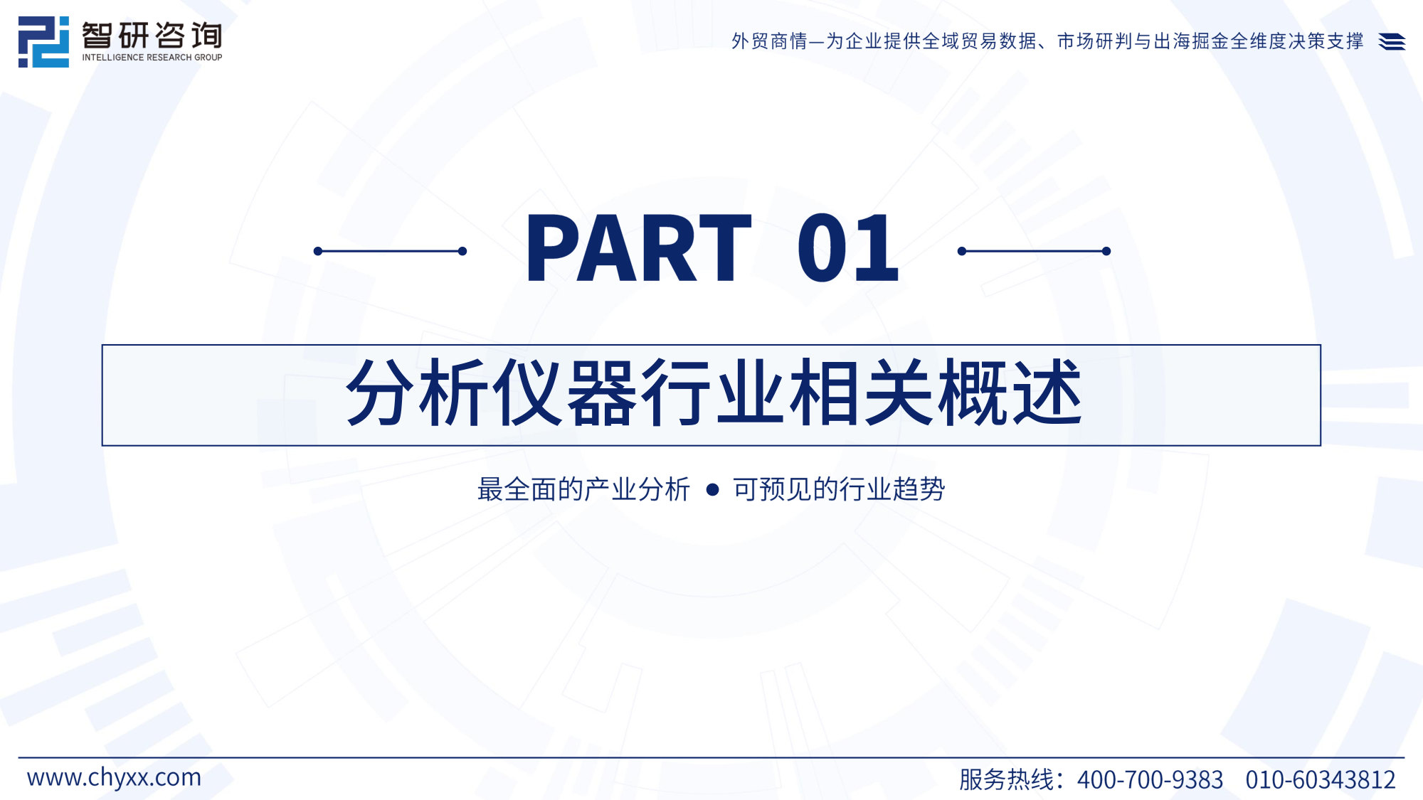 2026版全球与中国分析仪器行业产销贸易趋势及重点国家出口研究报告.pdf 第3页