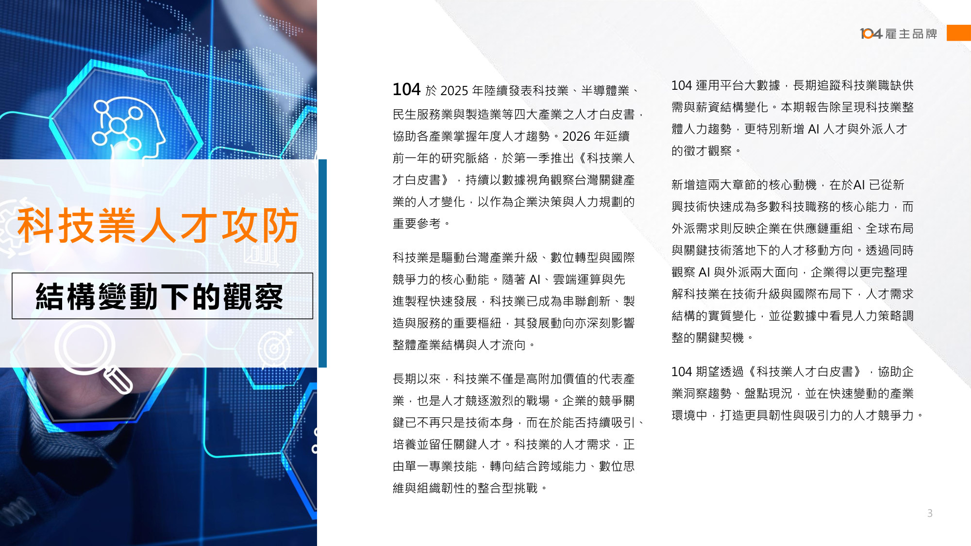 2026科技業人才白皮書-企業版.pdf 第3页