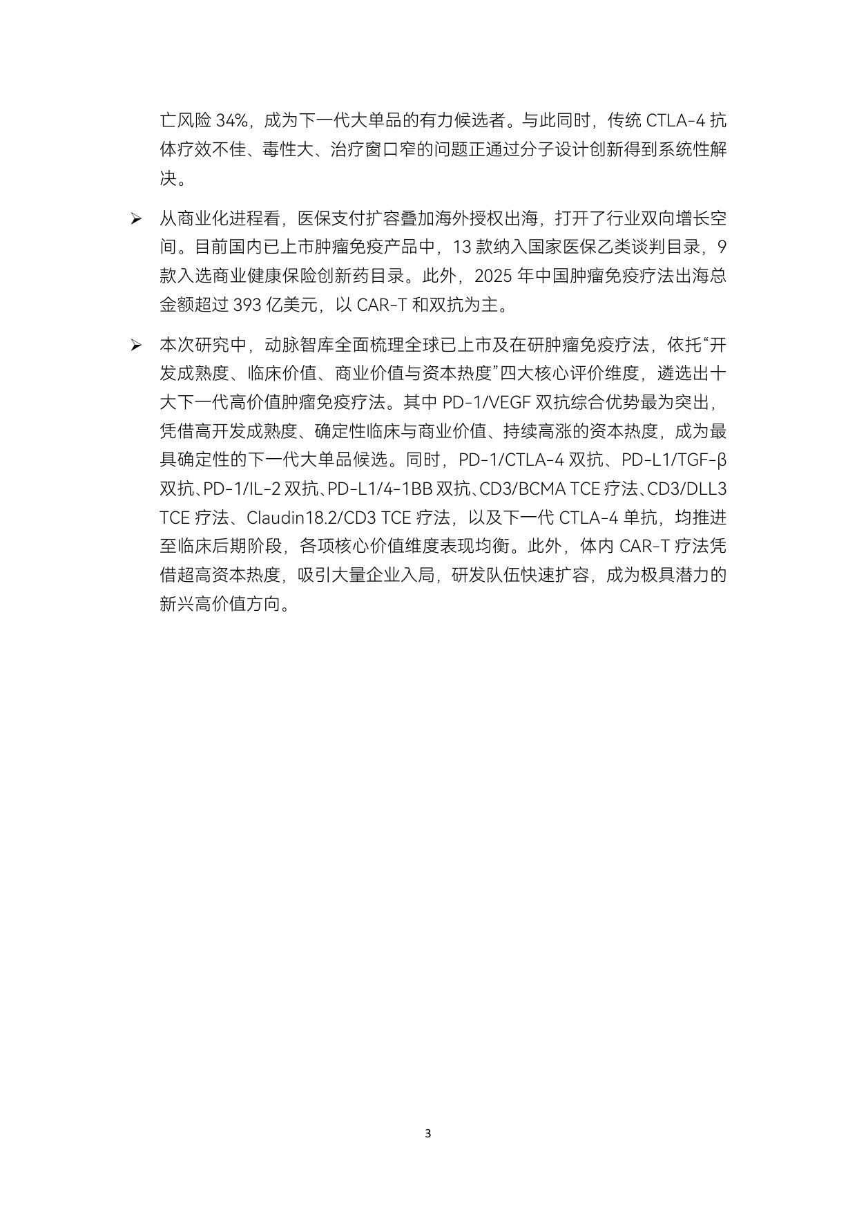 2026肿瘤免疫疗法报告:超万条管线激战,双抗爆发增长,10大高价值疗法定义下一代创新.pdf 第3页