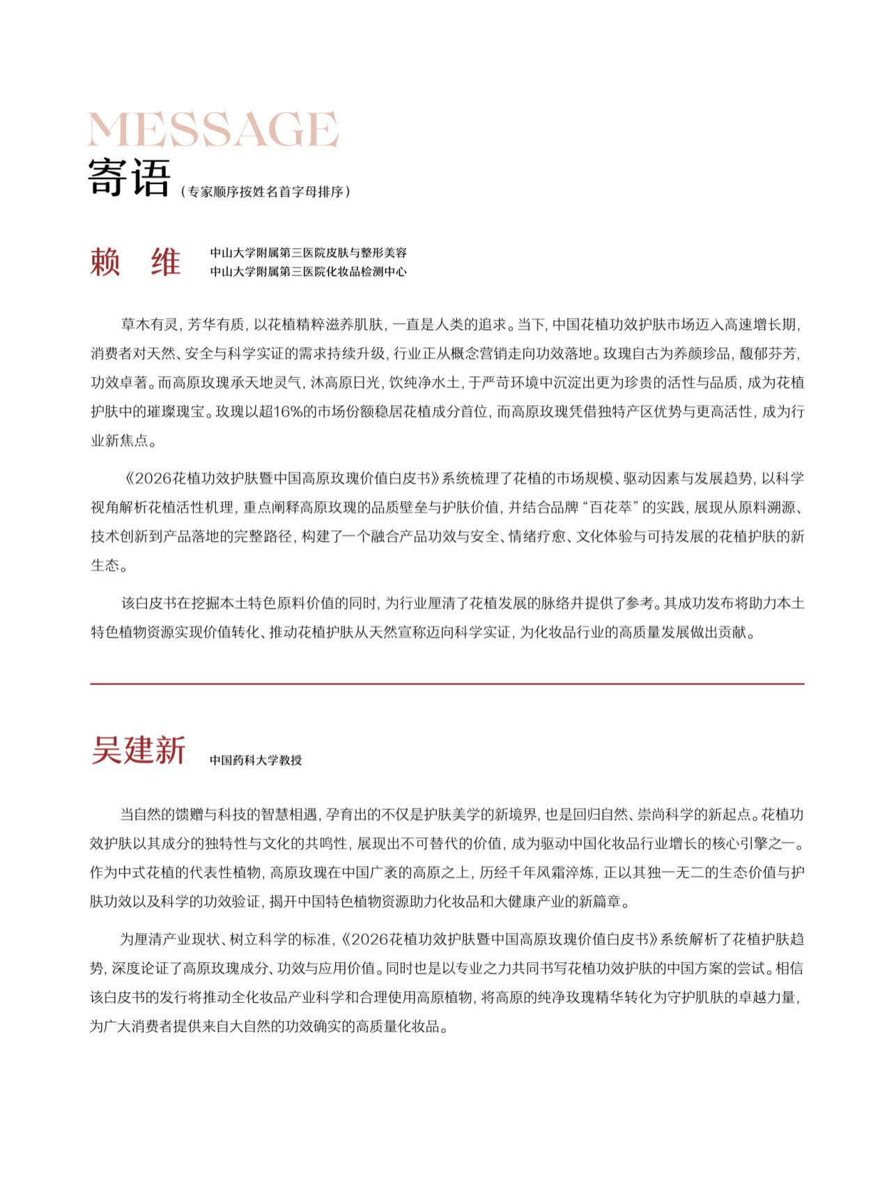 2026花植功效护肤暨中国高原玫瑰价值白皮书.pdf 第3页