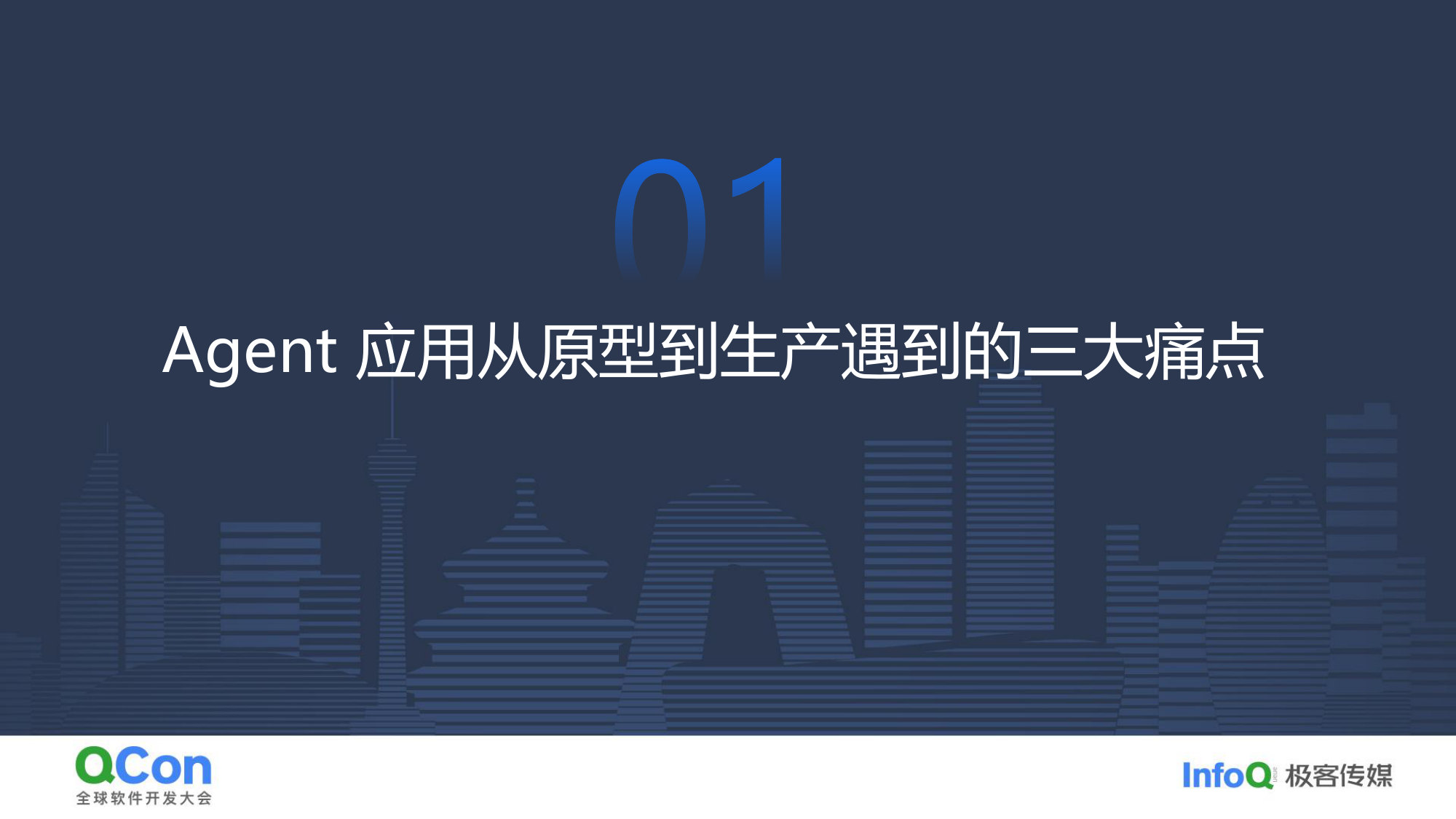 Agent生产落地基石可观测透视+评估飞轮的一体化建设实践.pdf 第3页
