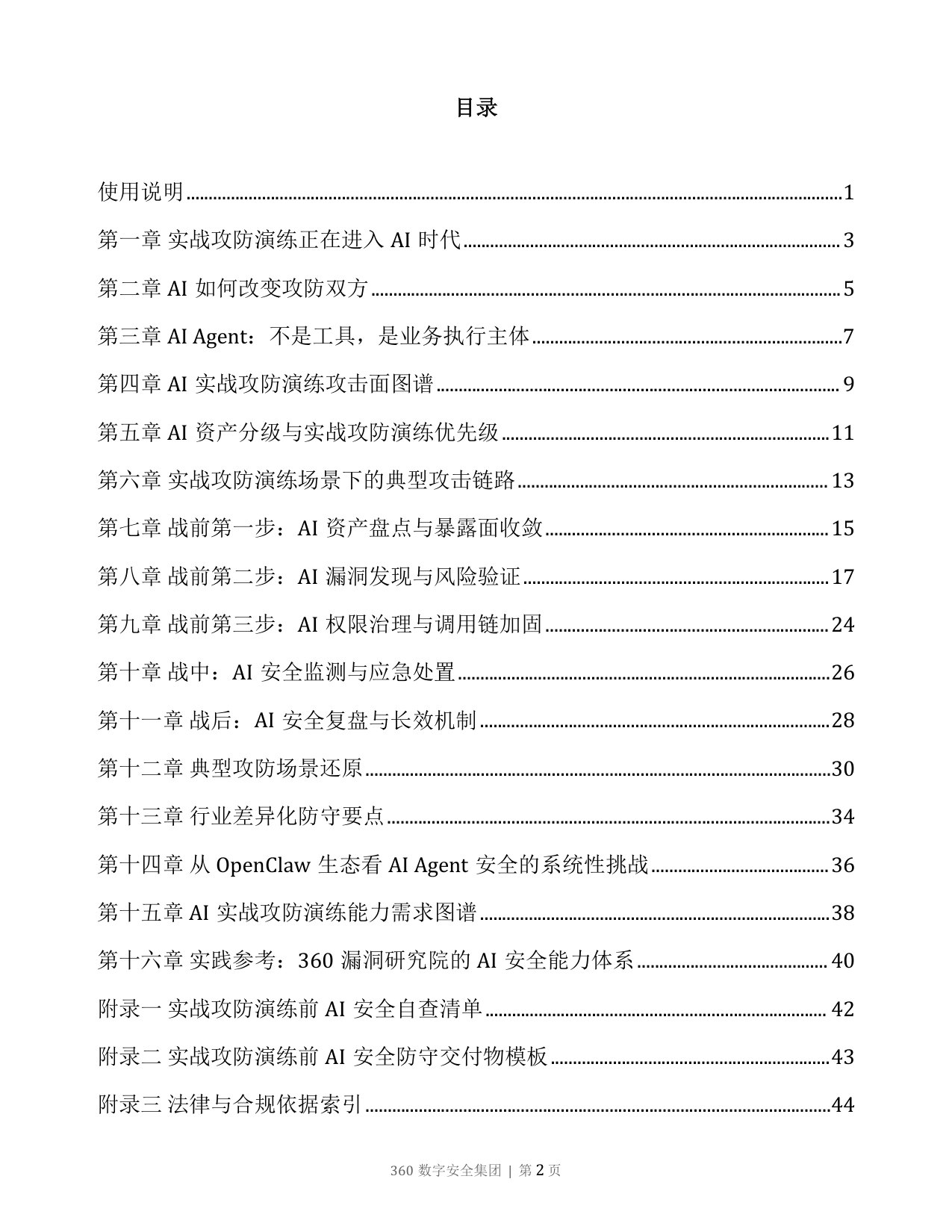AI Agent攻防演练指南2026版.pdf 第3页